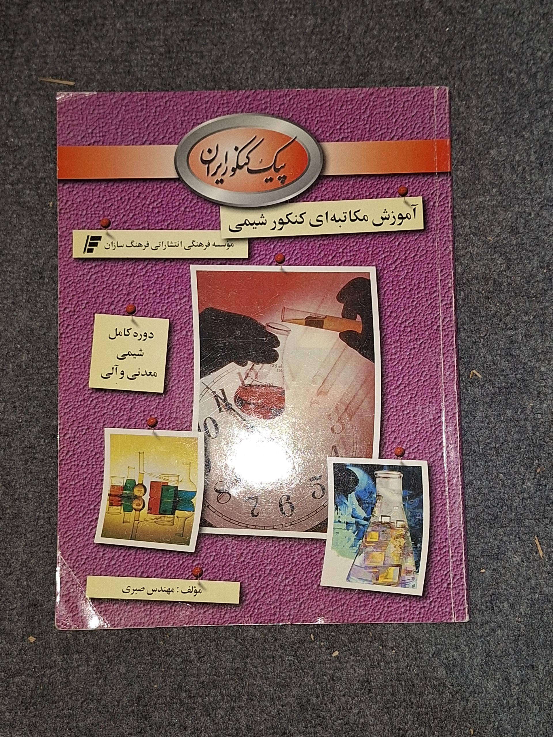 پیک کنکور ایران شیمی معدنی و آلی