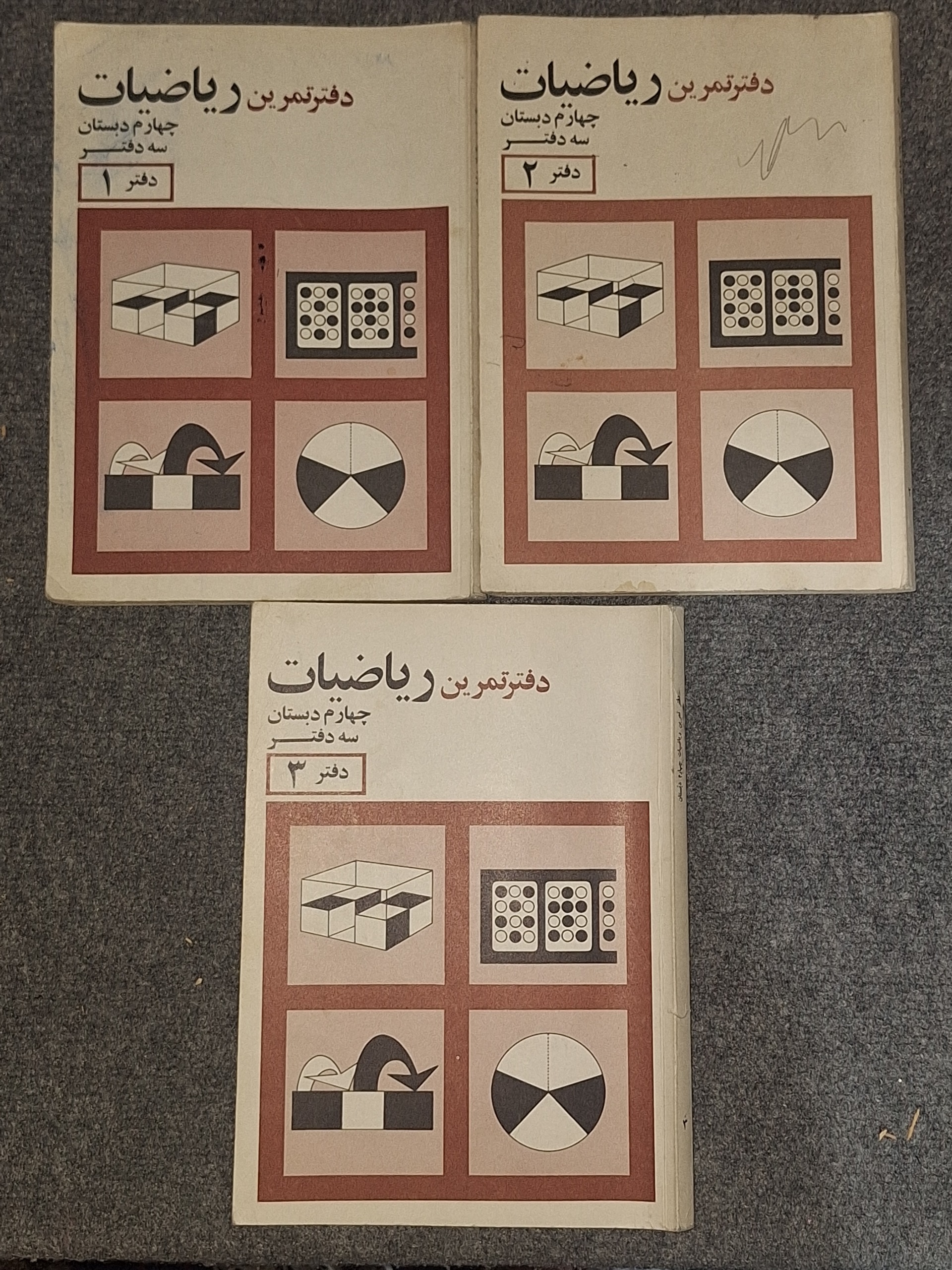 دفتر تمرین ریاضیات سال چهارم دبستان قبل از انقلاب