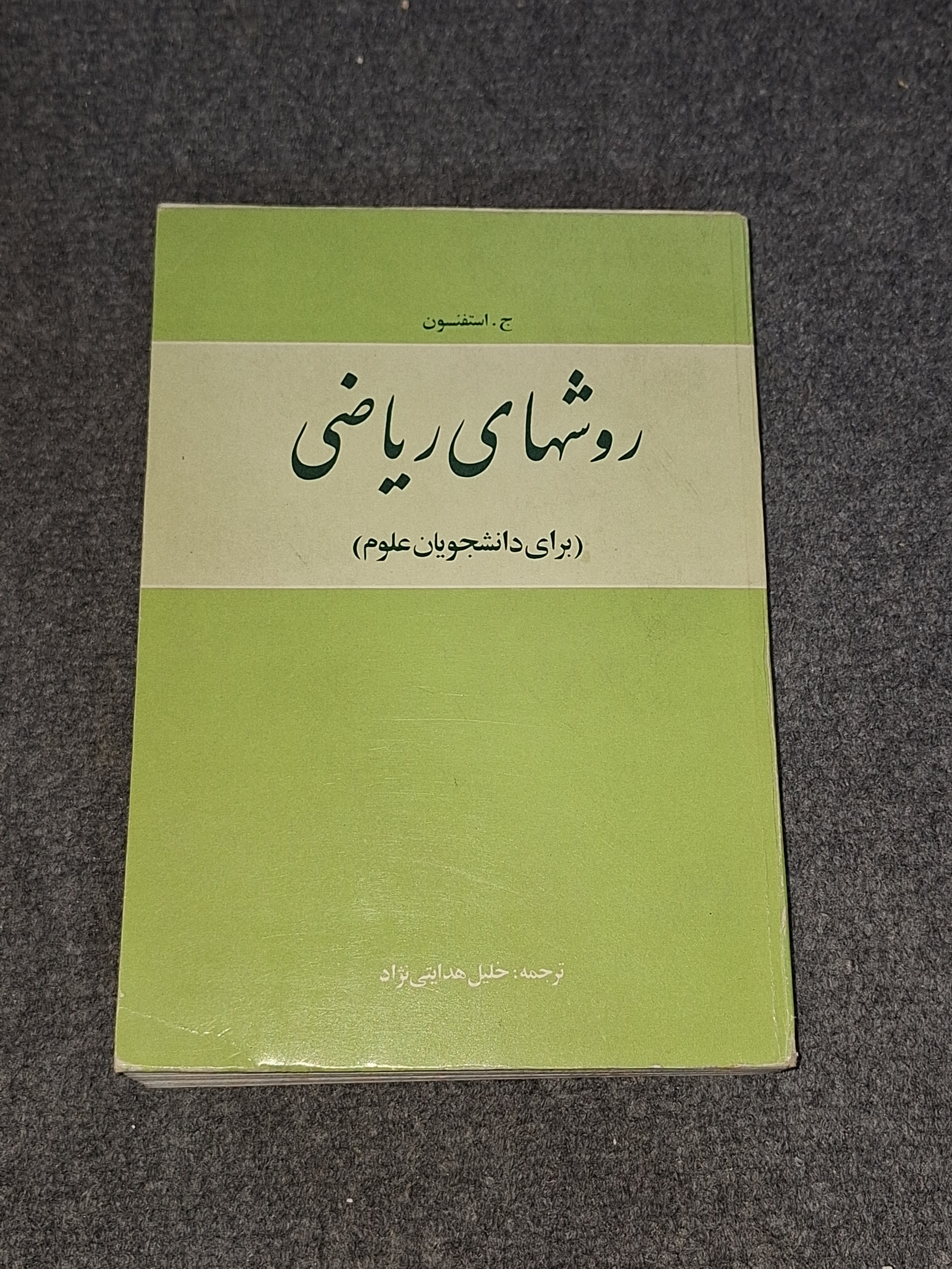 روشهای ریاضی برای دانشجویان علوم
