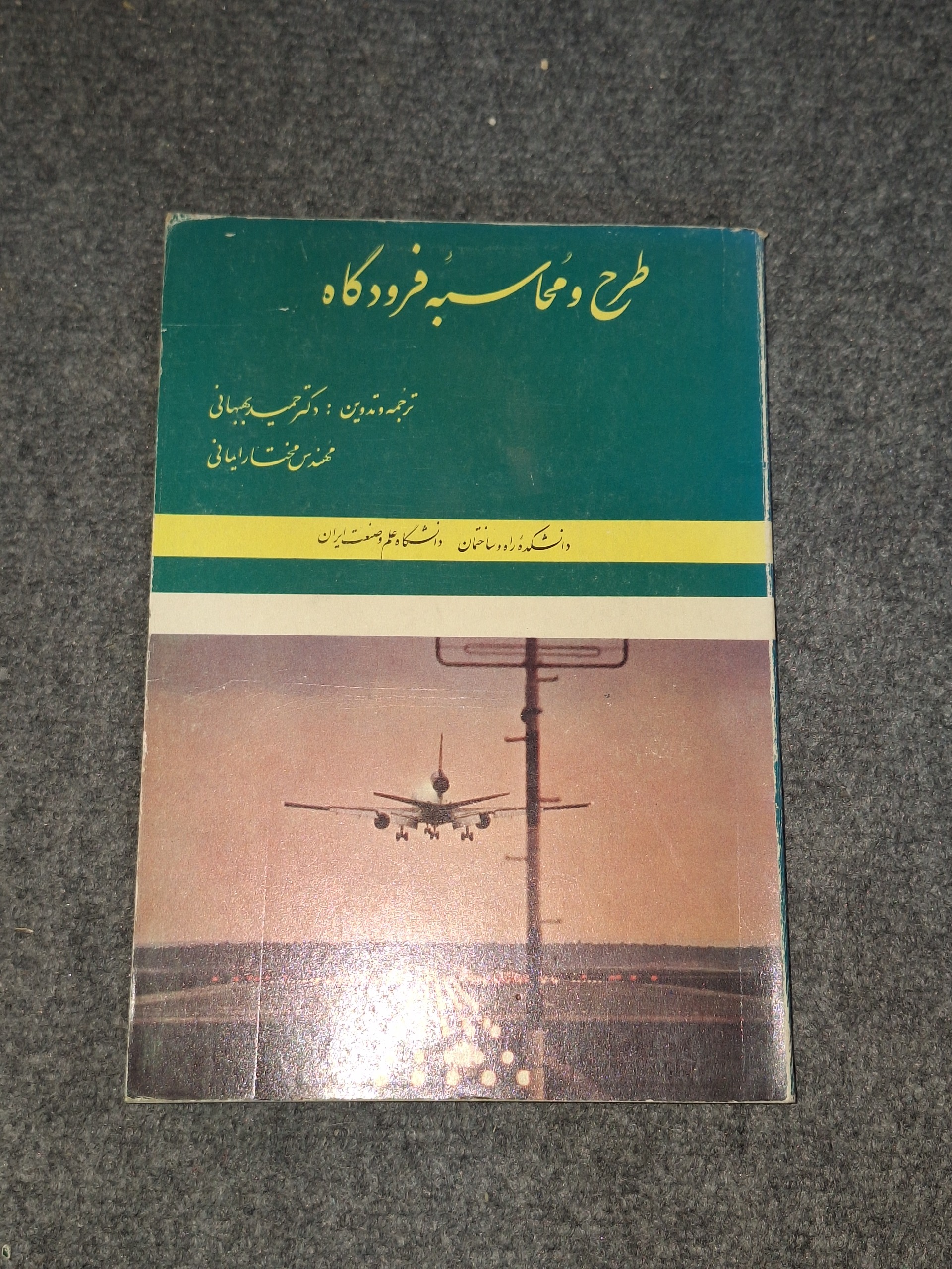 طرح و محاسبه فرودگاه