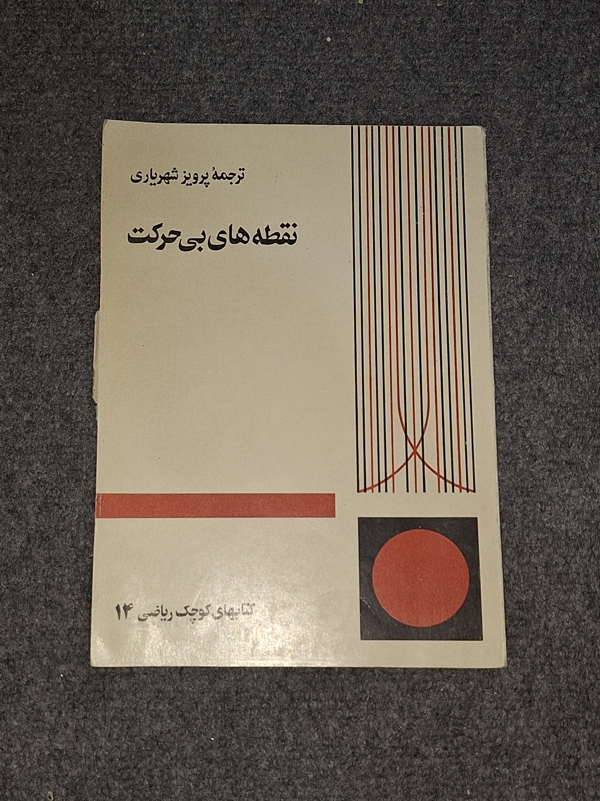 نقطه های بی حرکت