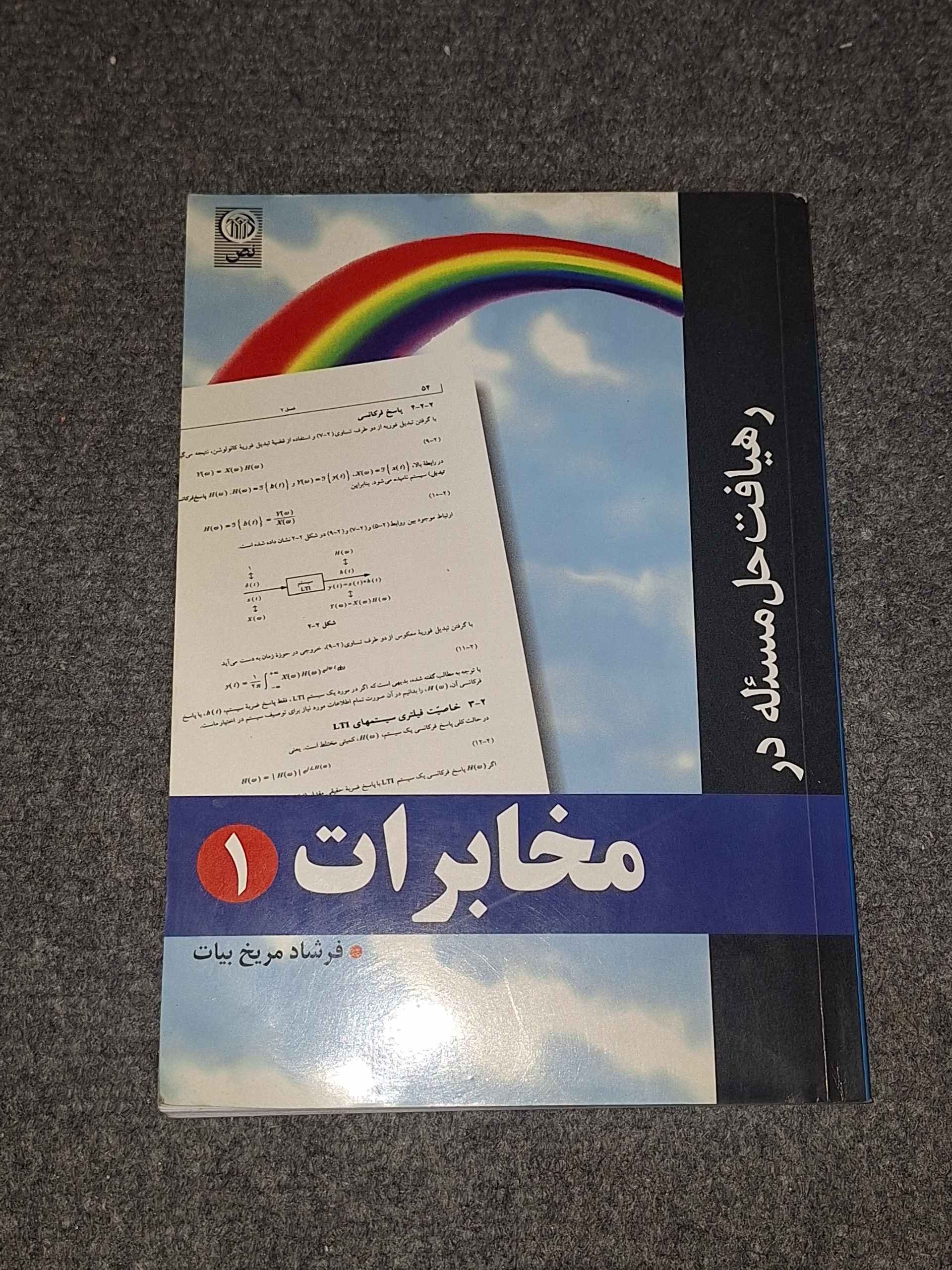 رهیافت حل مسئله در مخابرات 1