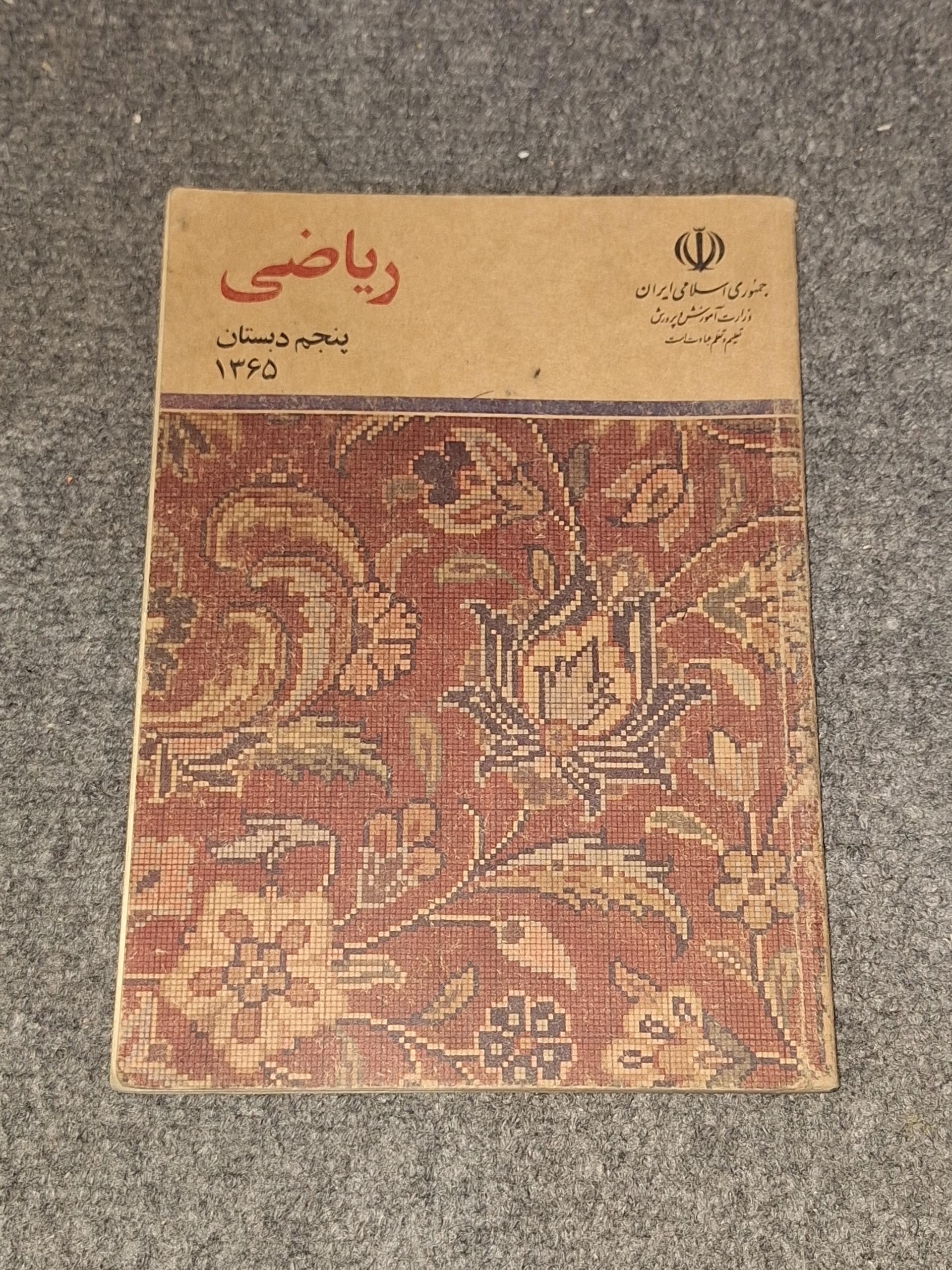 ریاضی پنجم دبستان 1365