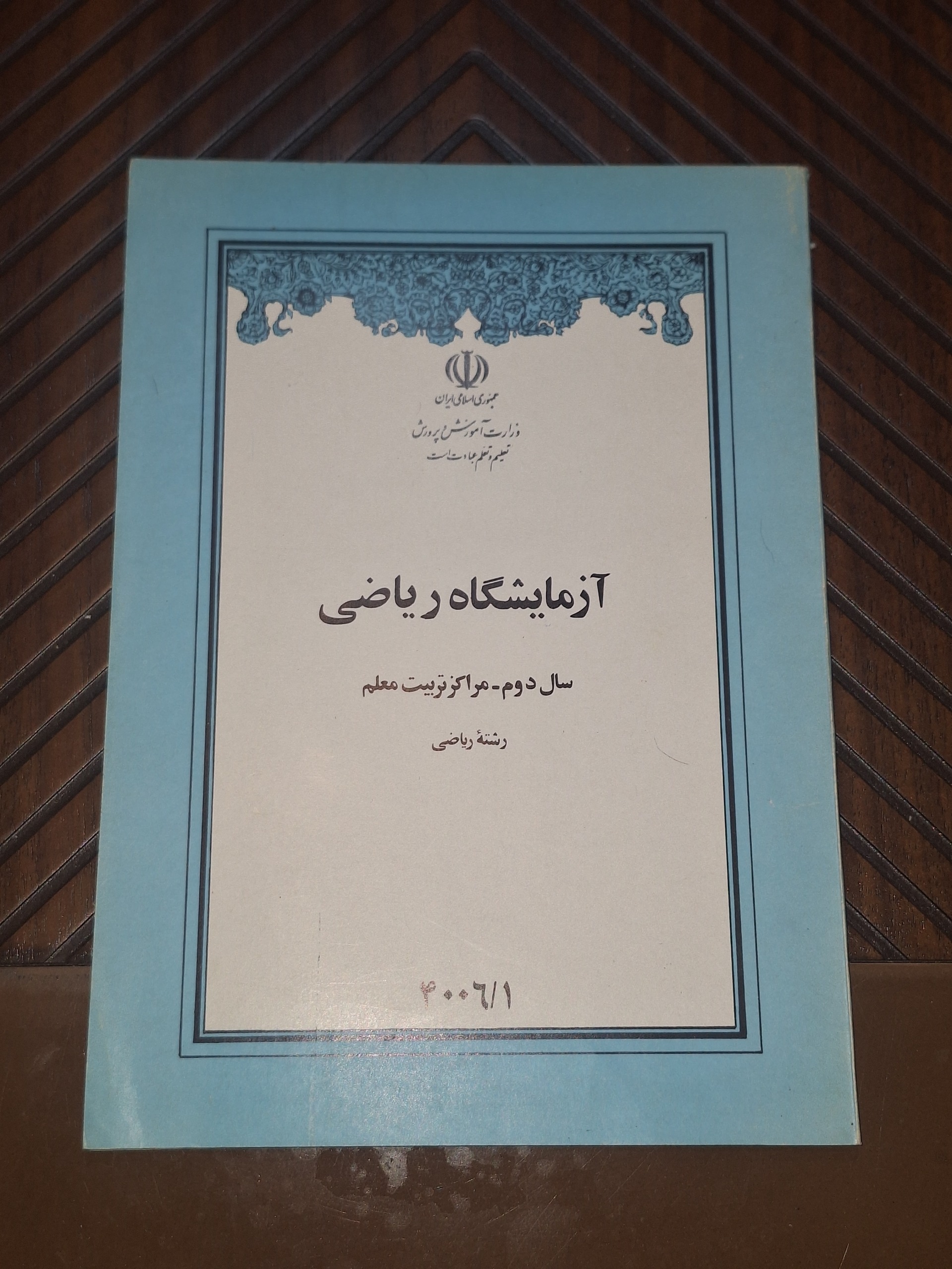 آزمایشگاه ریاضی سال دوم تربیت معلم 1368
