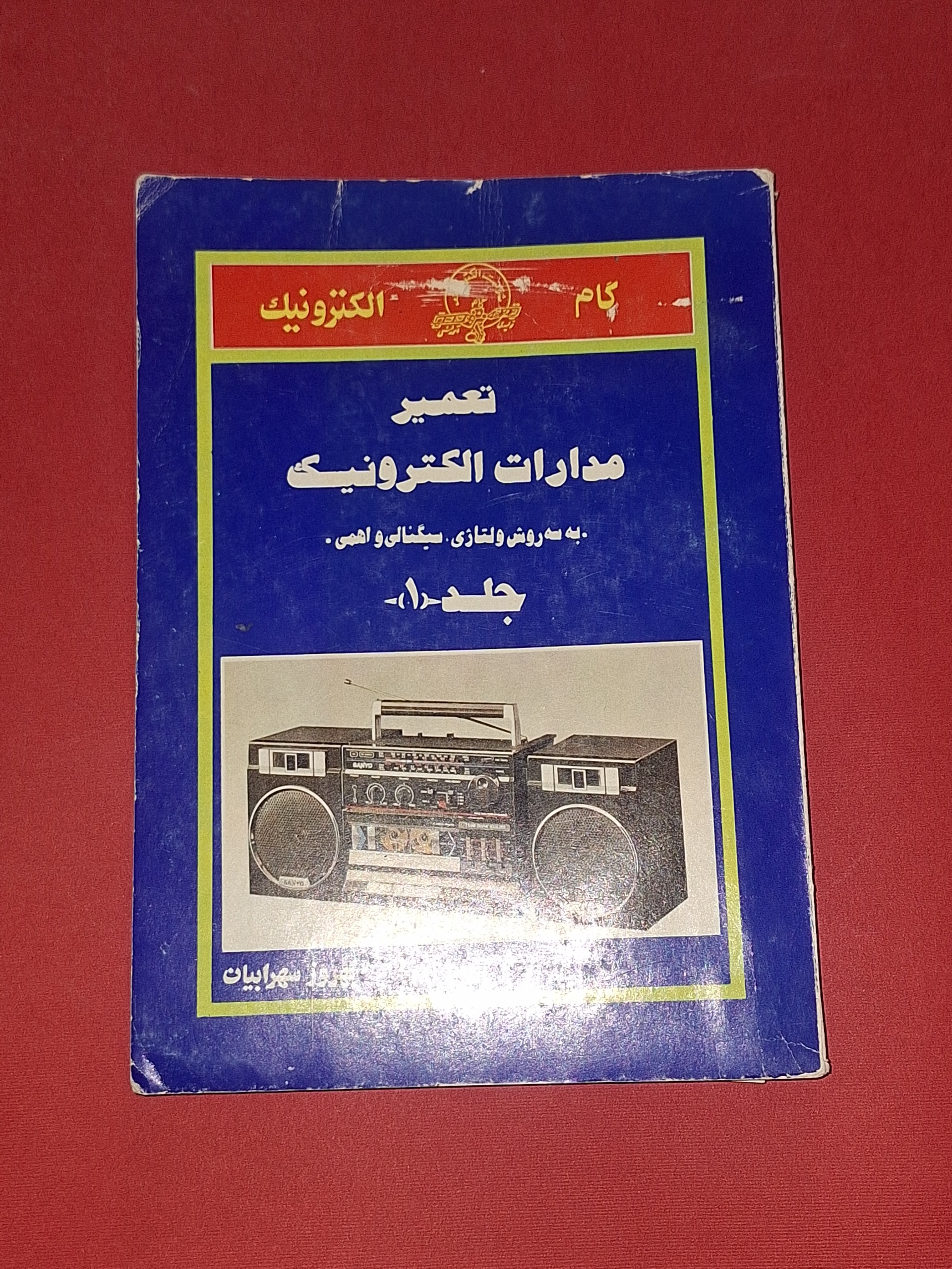 تعمیر مدارات الکترونیک جلد اول