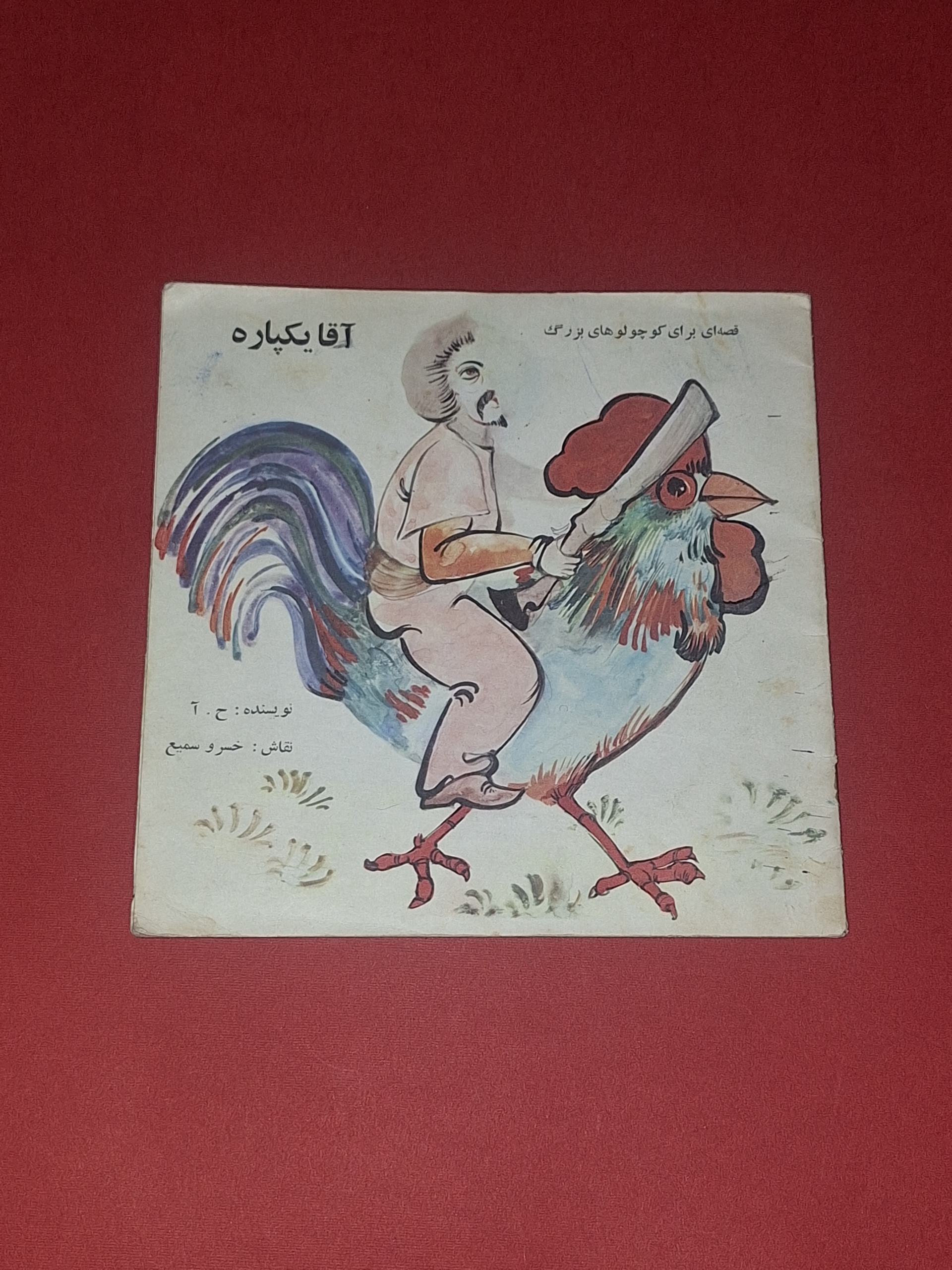 آقا یکپاره آقا یک پاره