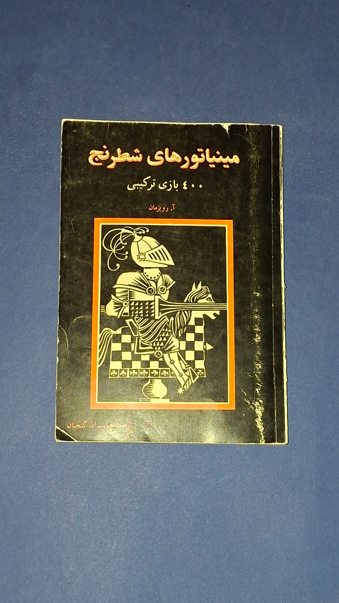 مینیاتورهای شطرنج تکنیک شطرنج