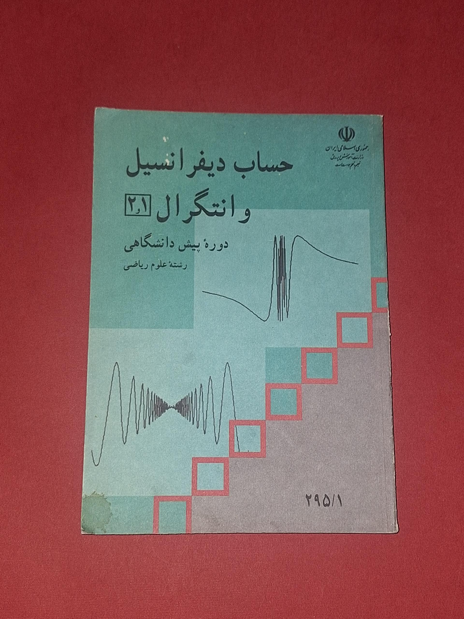 حساب دیفرانسیل و انتگرال 1 و 2 پیش 1376