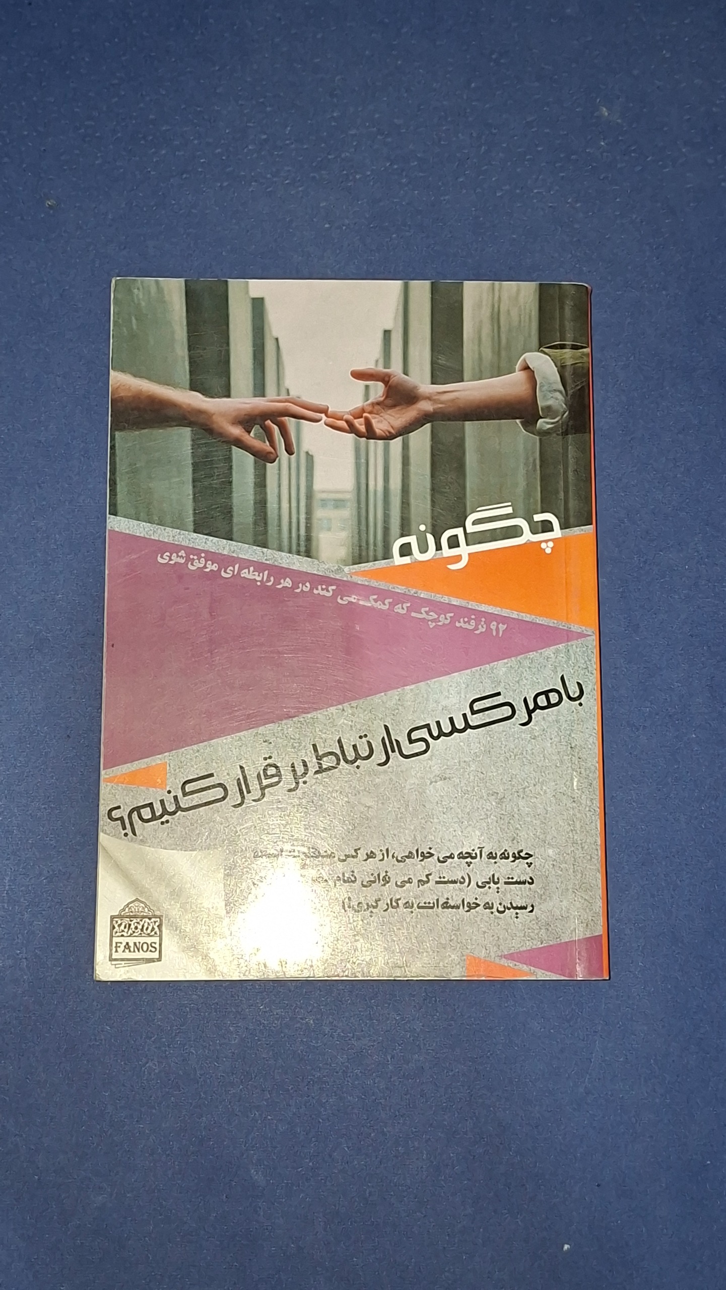 چگونه با هر کسی ارتباط برقرار کنیم