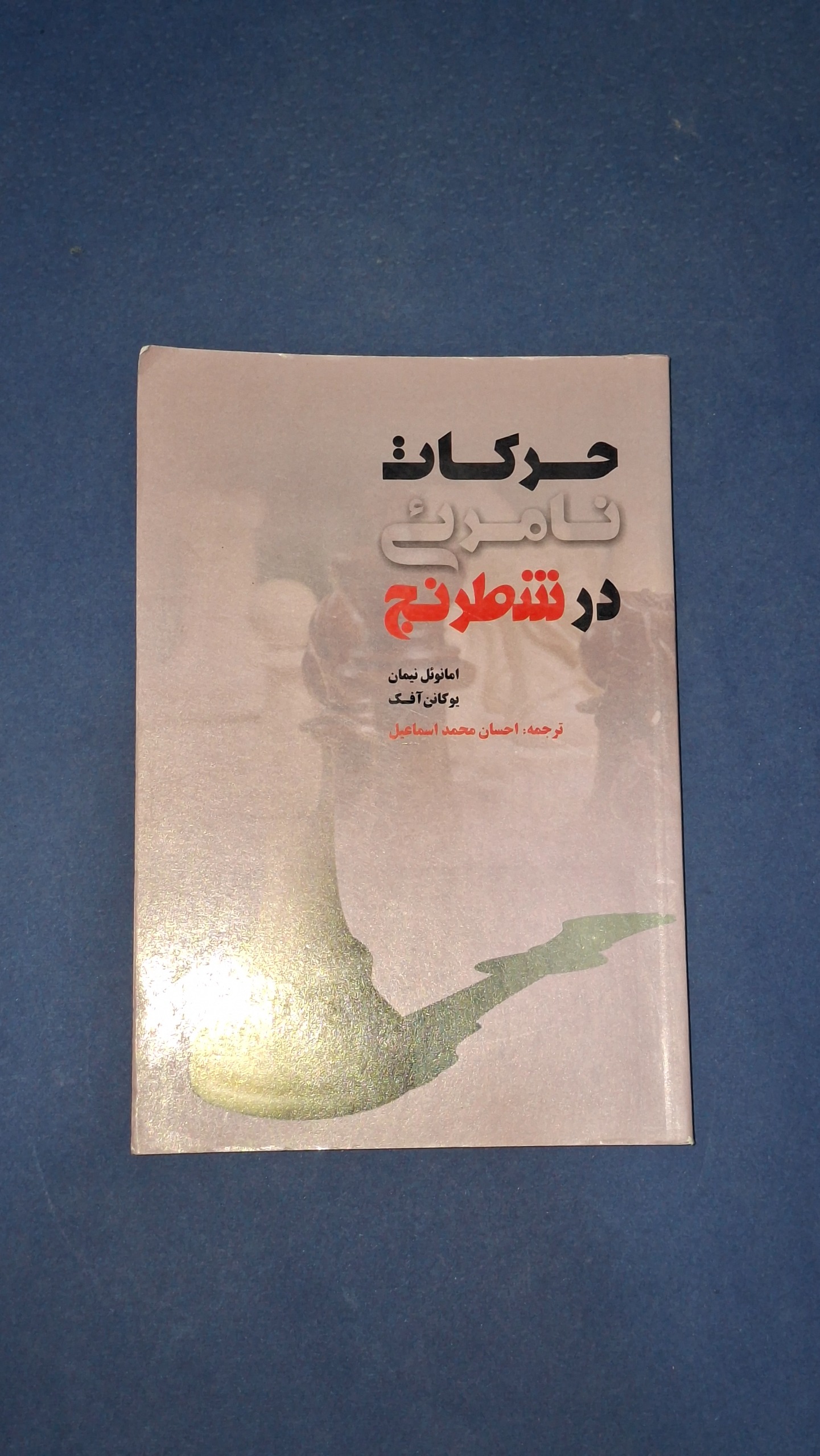 حرکات نامرئی در شطرنج