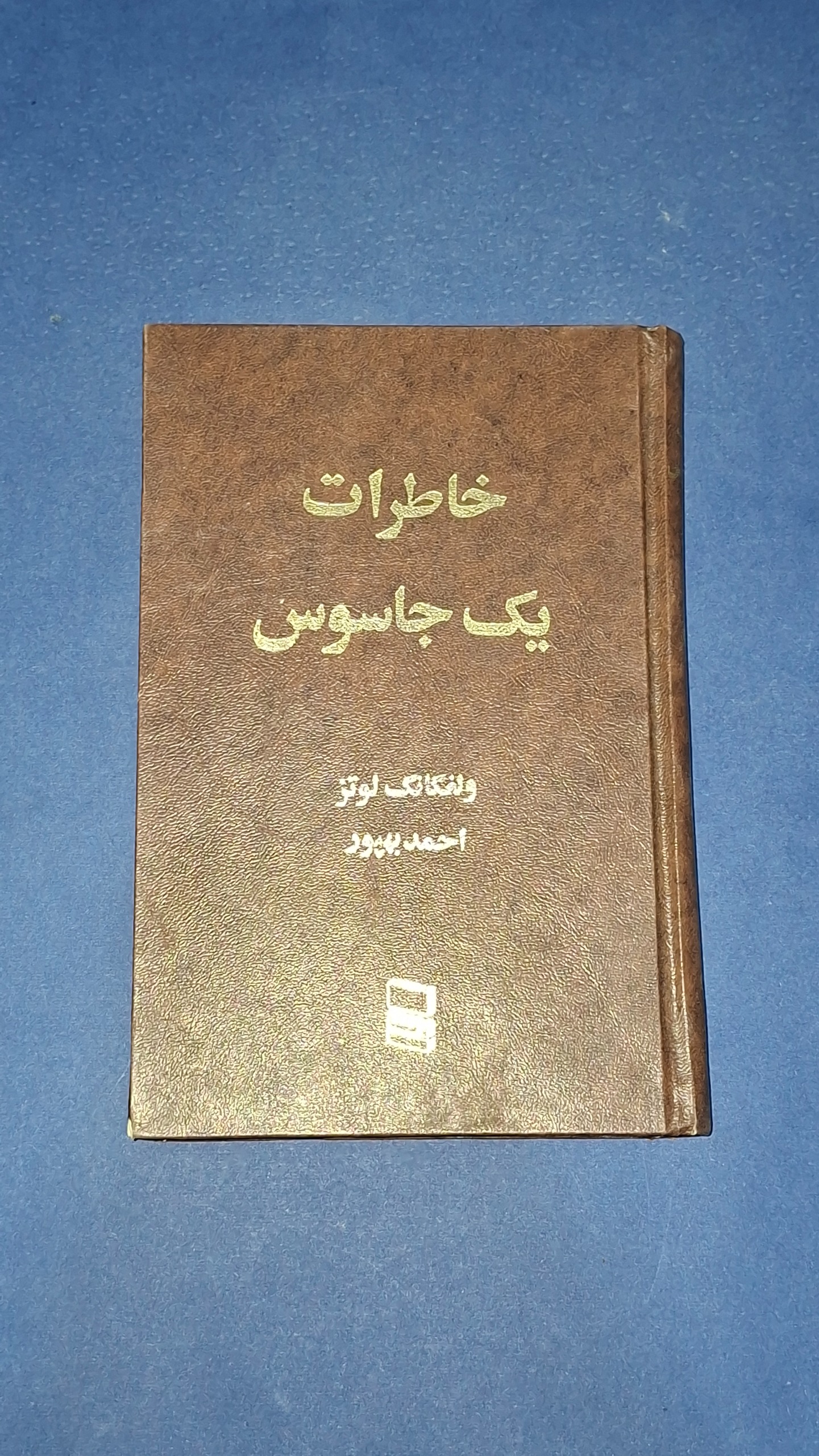خاطرات یک جاسوس