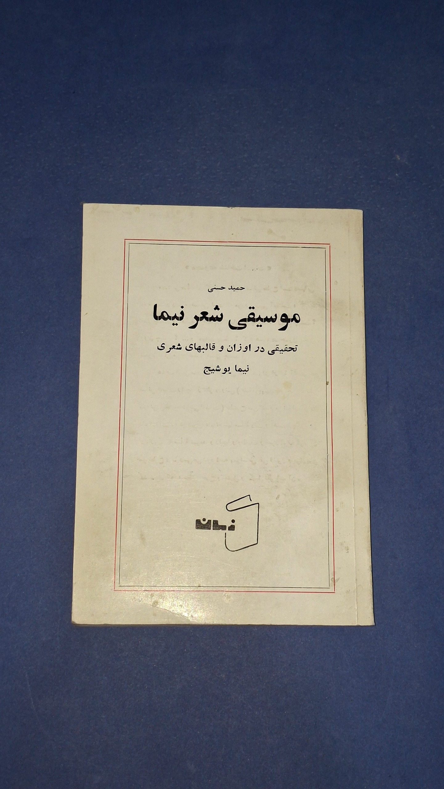 موسیقی شعر نیما