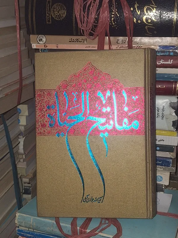 مفاتیح الحیات جوادی آملی