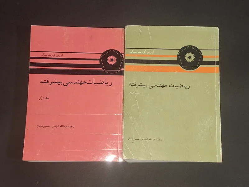 ریاضیات مهندسی پیشرفته