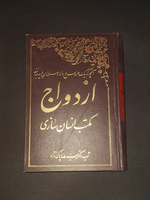 ازدواج مکتب انسان سازی