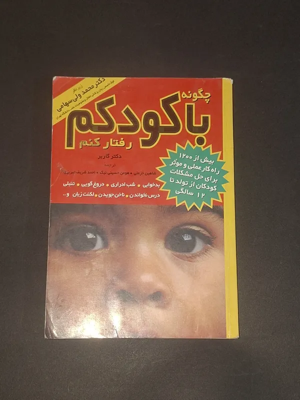 چگونه با کودکم رفتار کنم