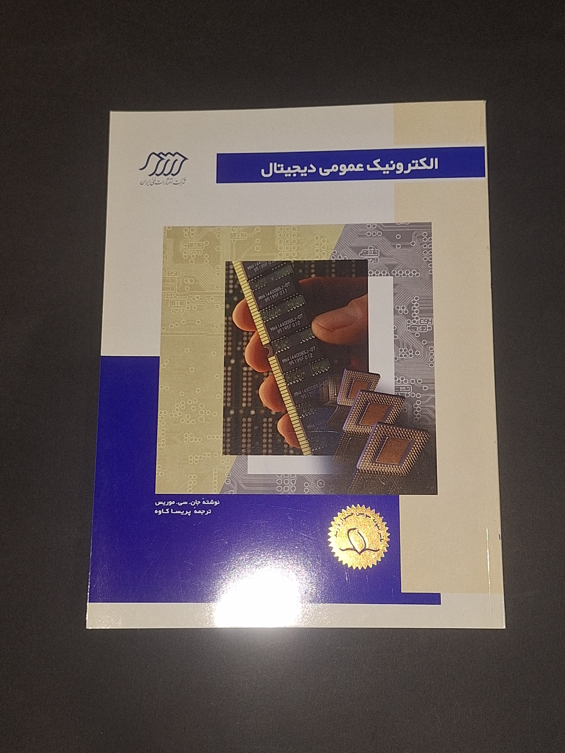 الکترونیک عمومی دیجیتال