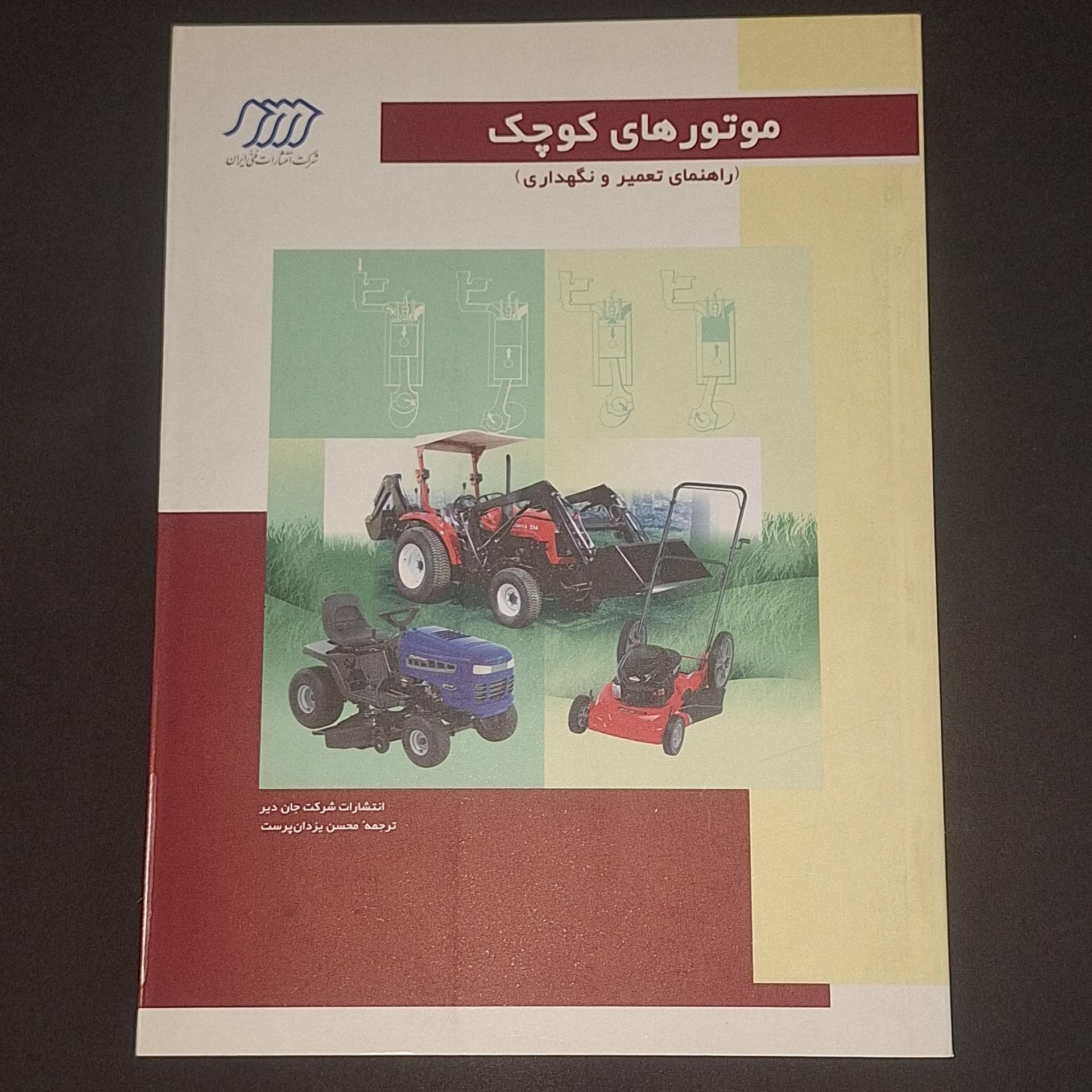 موتورهای کوچک تعمیر و نگهداری