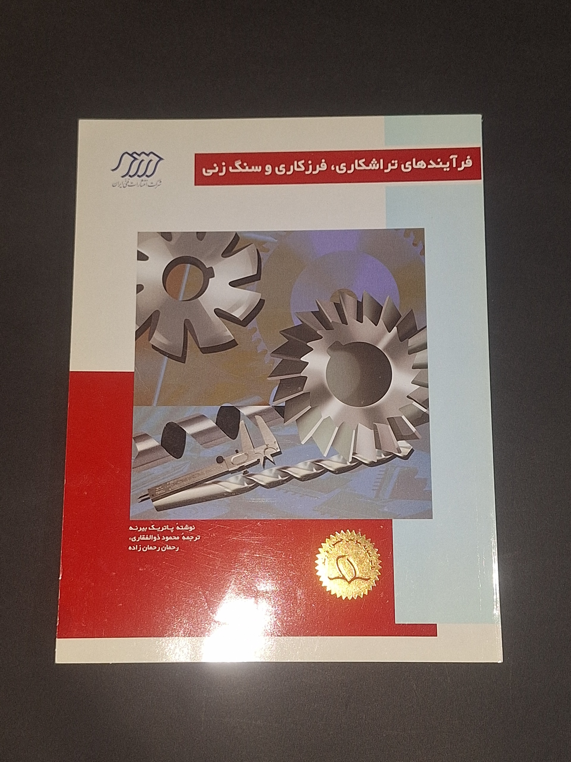 فرآیندهای تراشکاری فرزکاری و سنگ زنی
