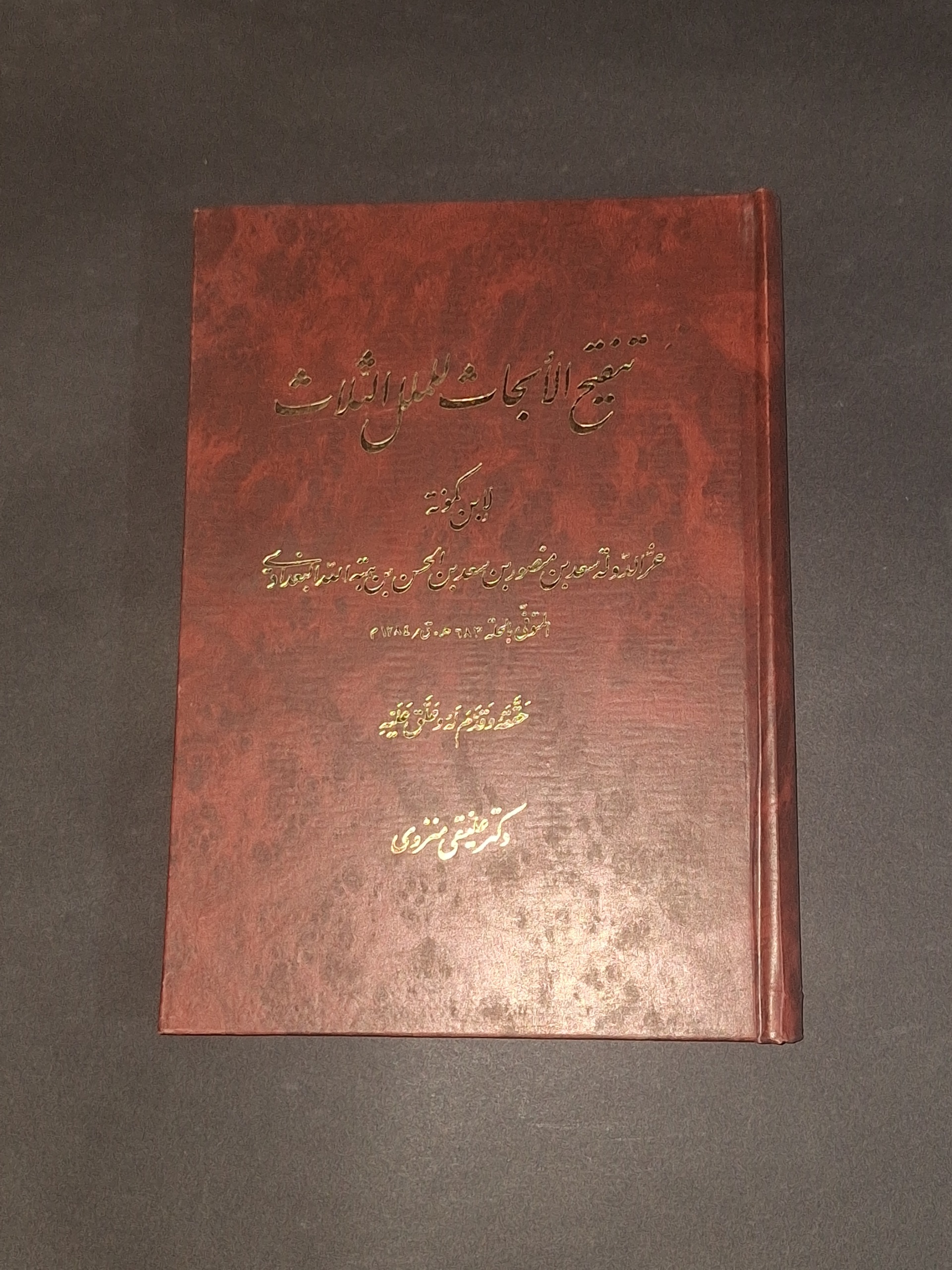 تنقیح الابحاث للملل الثلاث ابن کمونه