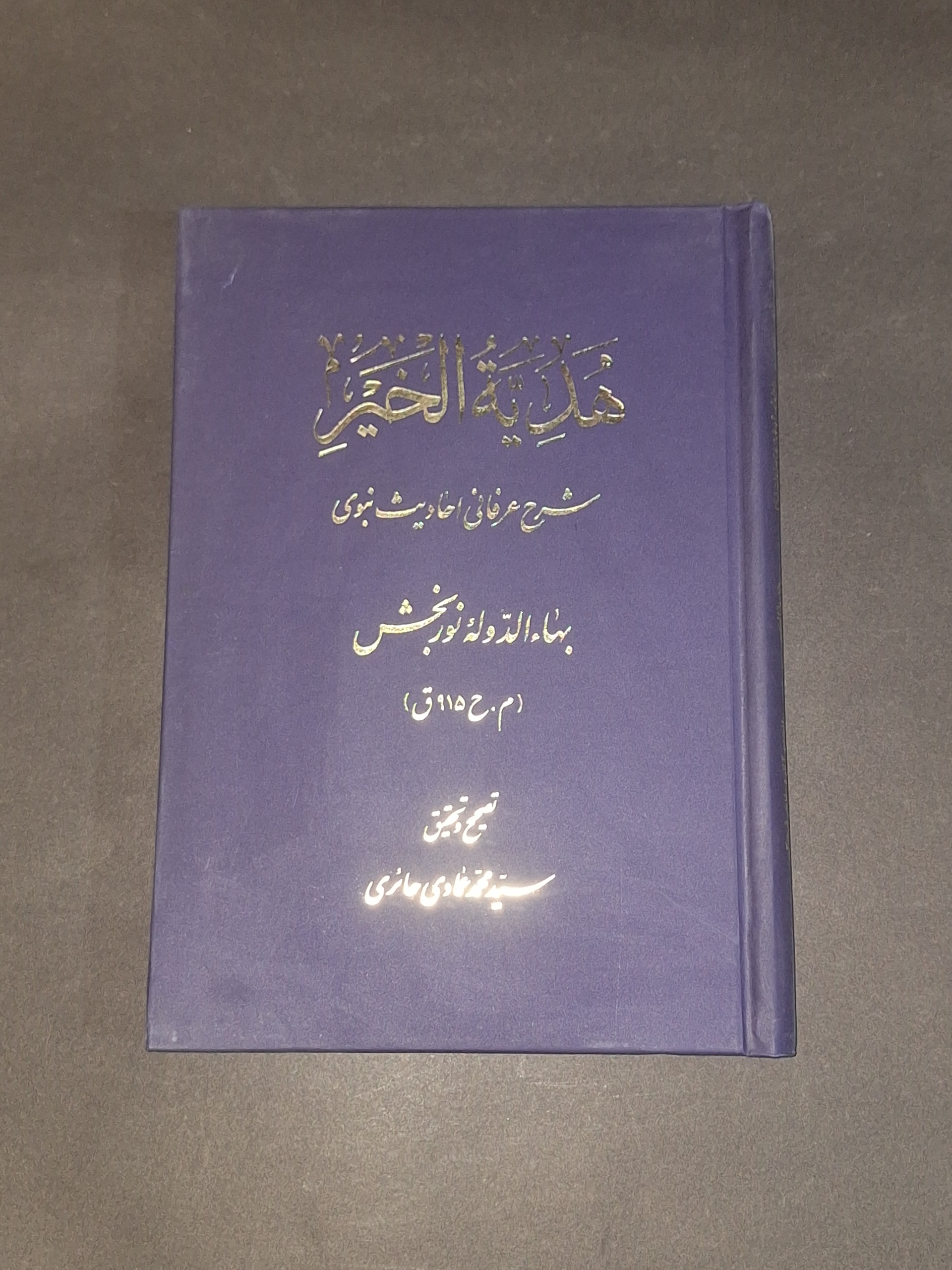 هدیه الخیر بهاالدوله نوربخش
