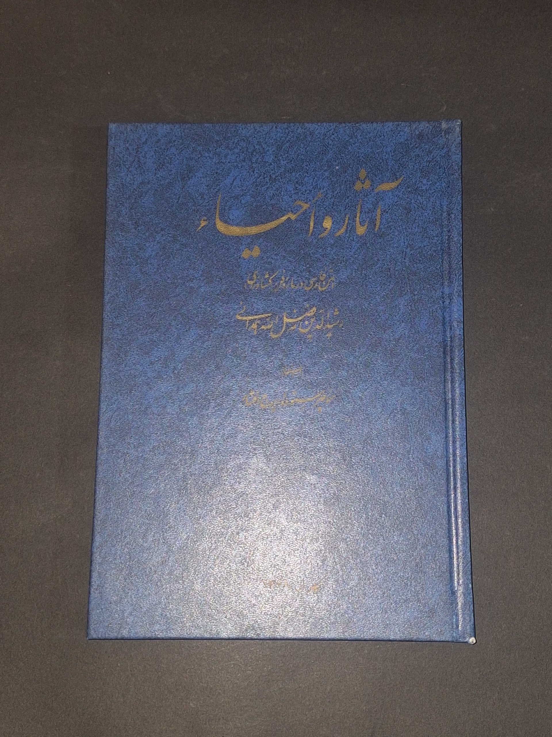 آثار و احیاء رشیدالدین فضل الله همدانی