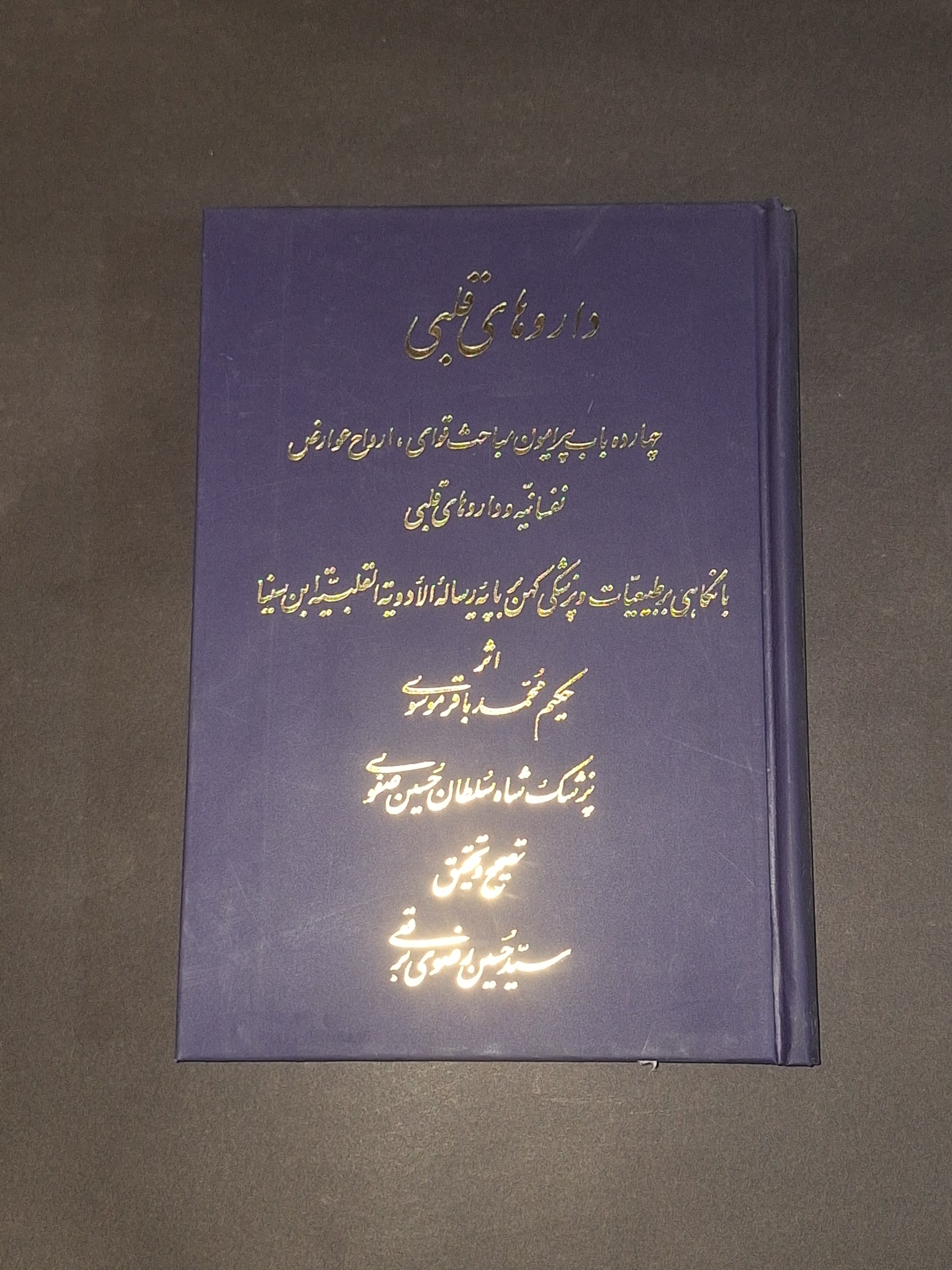 داروهای قلبی حکیم محمد باقر موسوی