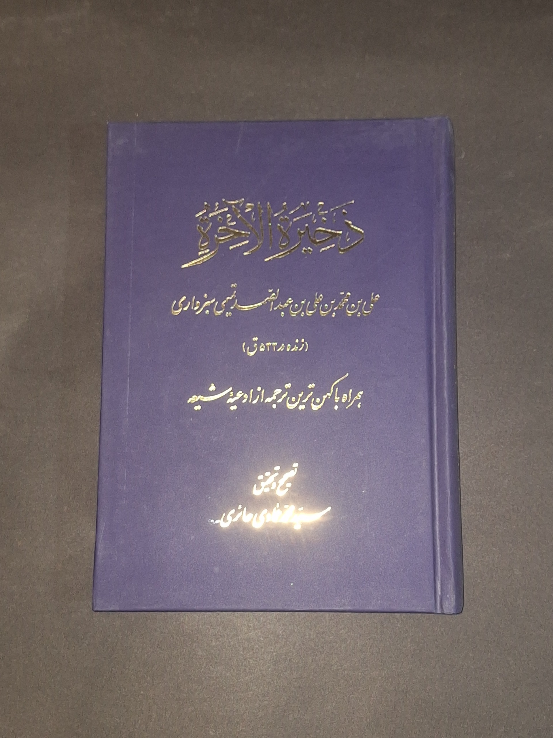 ذخیره الآخره تمیمی سبزواری