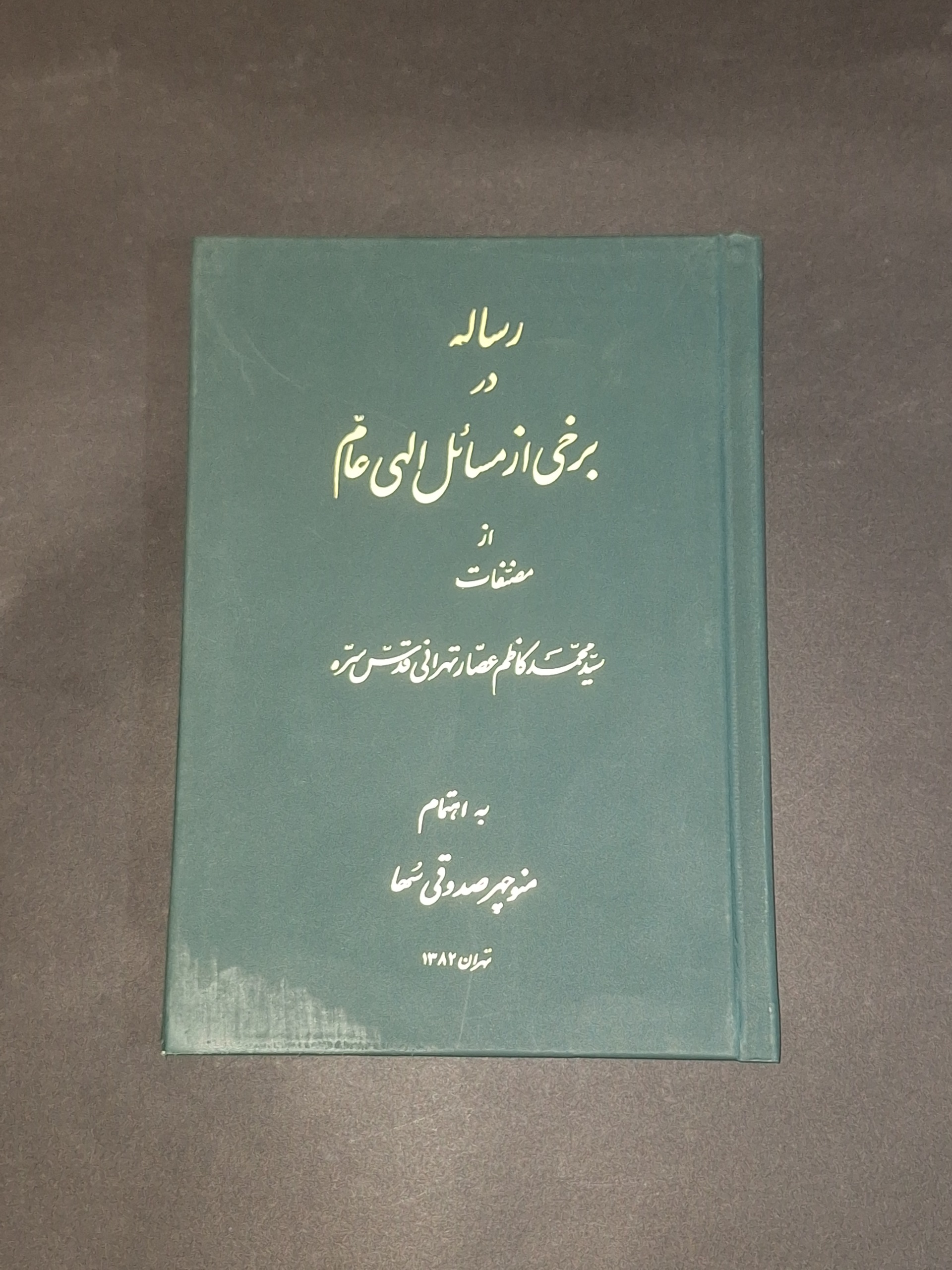 رساله در برخی از مسائل الهی عام