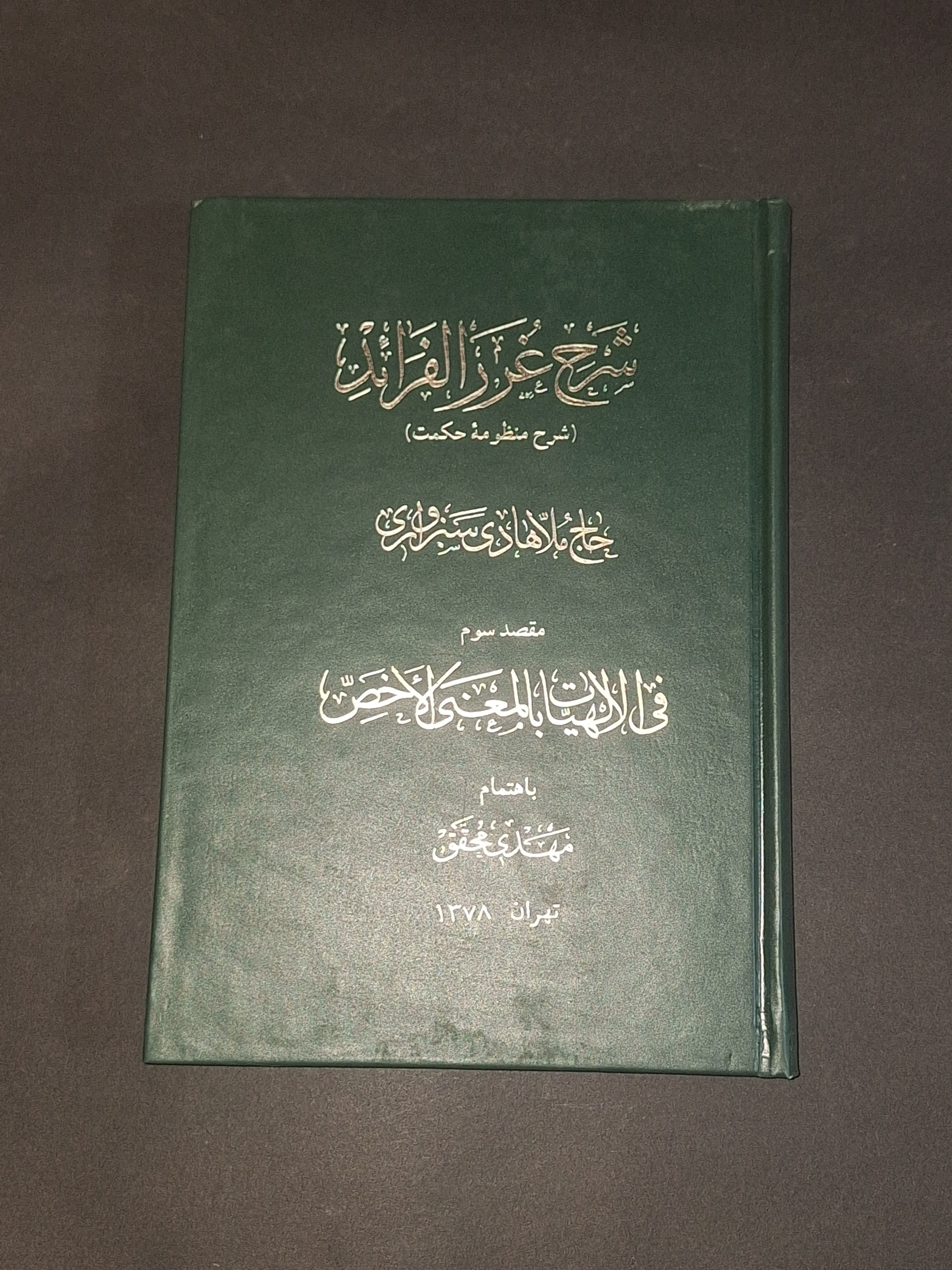 شرح غررالفرائد ملا هادی سبزواری مقصد سوم