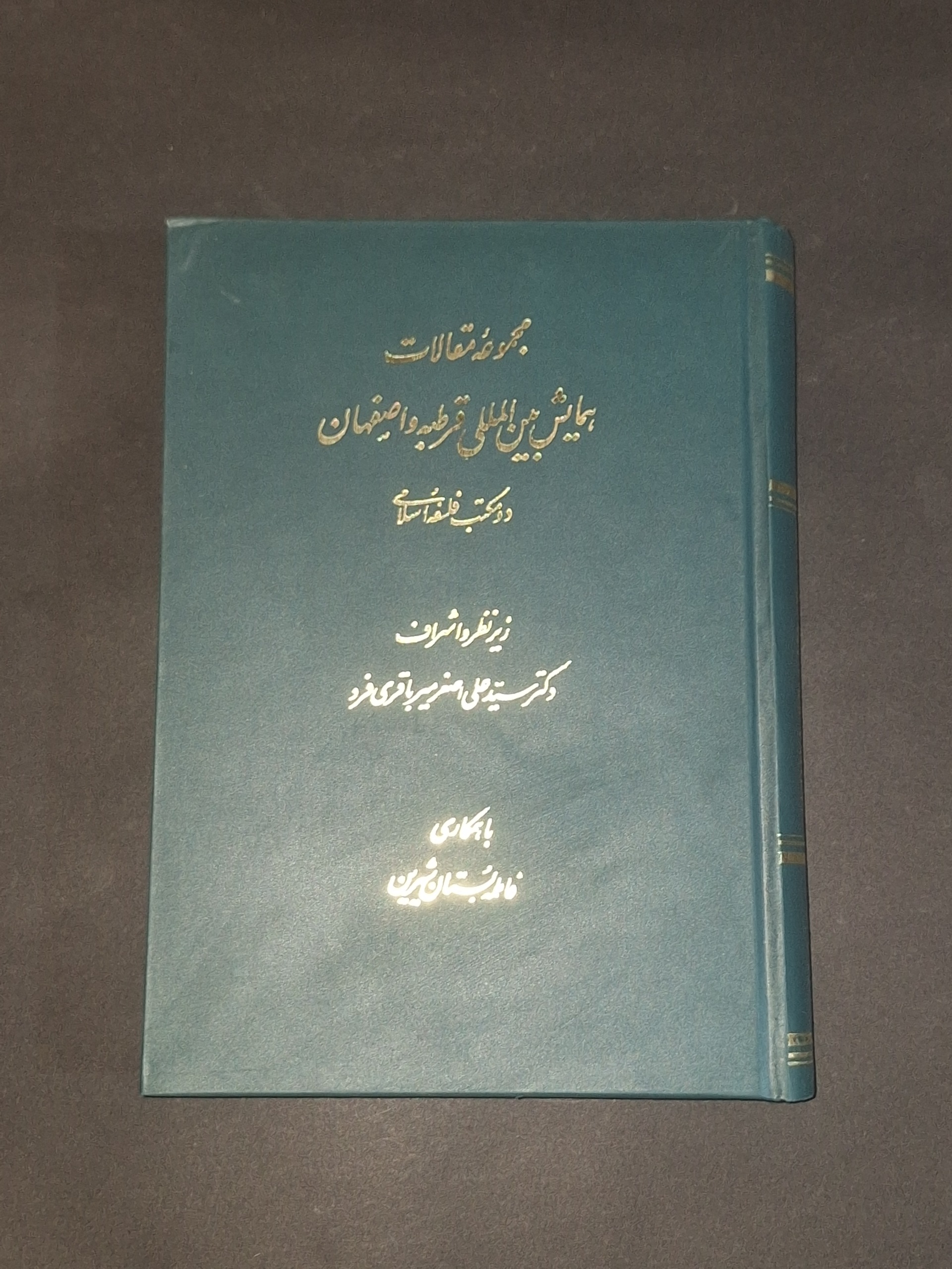 مجموعه مقالات همایش قرطبه و اصفهان