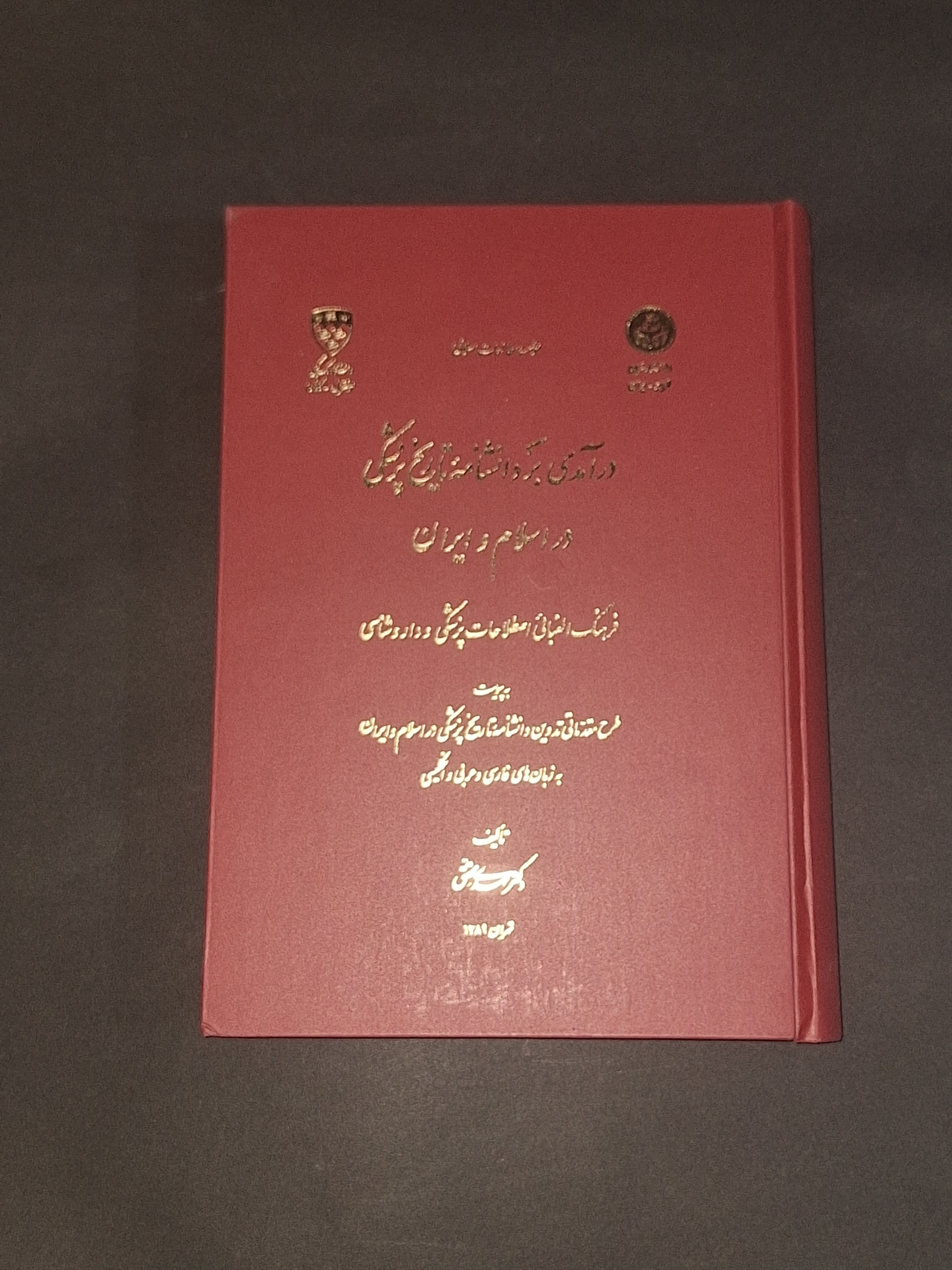 درآمدی بر دانشنامه تاریخ پزشکی در اسلام و ایران