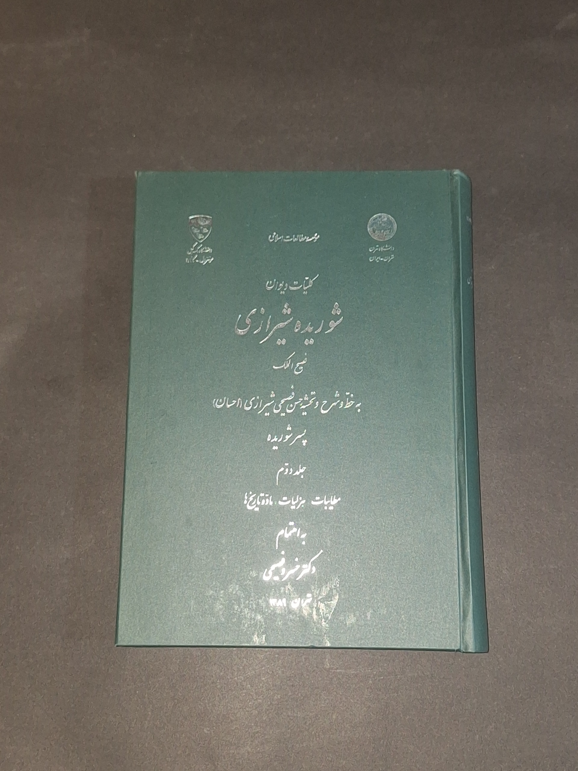کلیات دیوان شوریده شیرازی جلد دوم