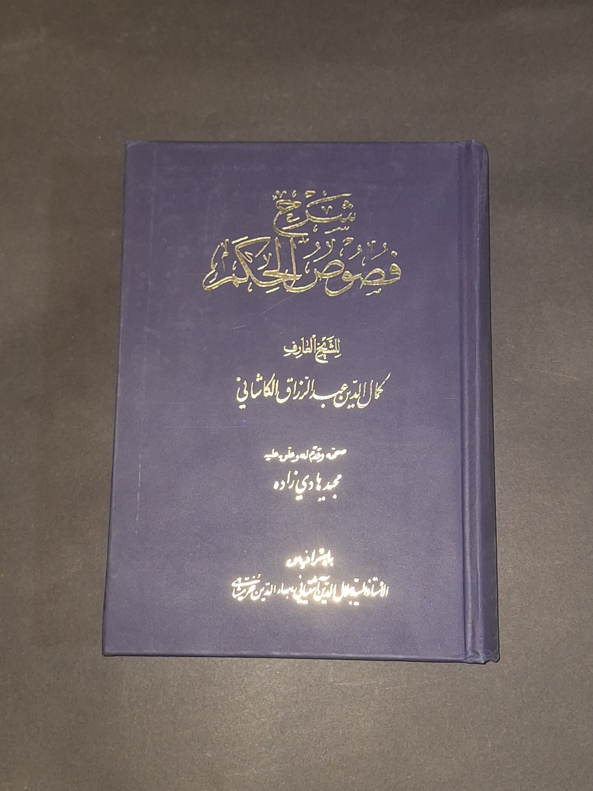 شرح فصوص الحکم عبدالرزاق کاشانی