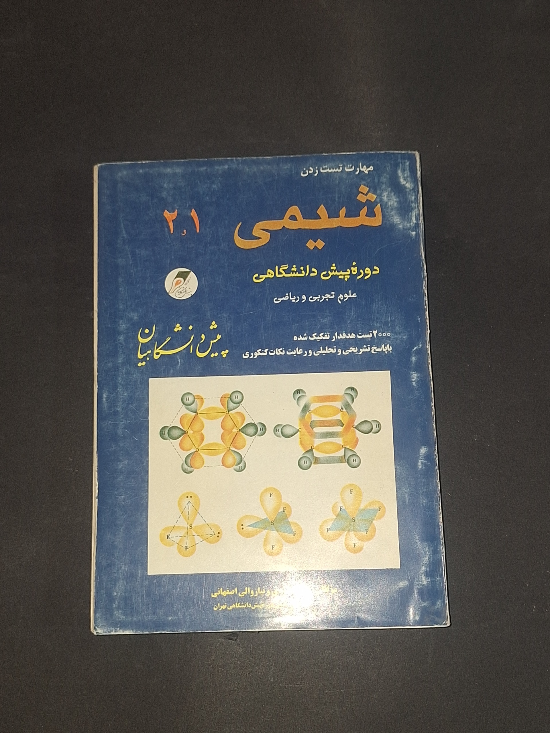 مهارتهای تست زدن شیمی 1 و 2 پیش
