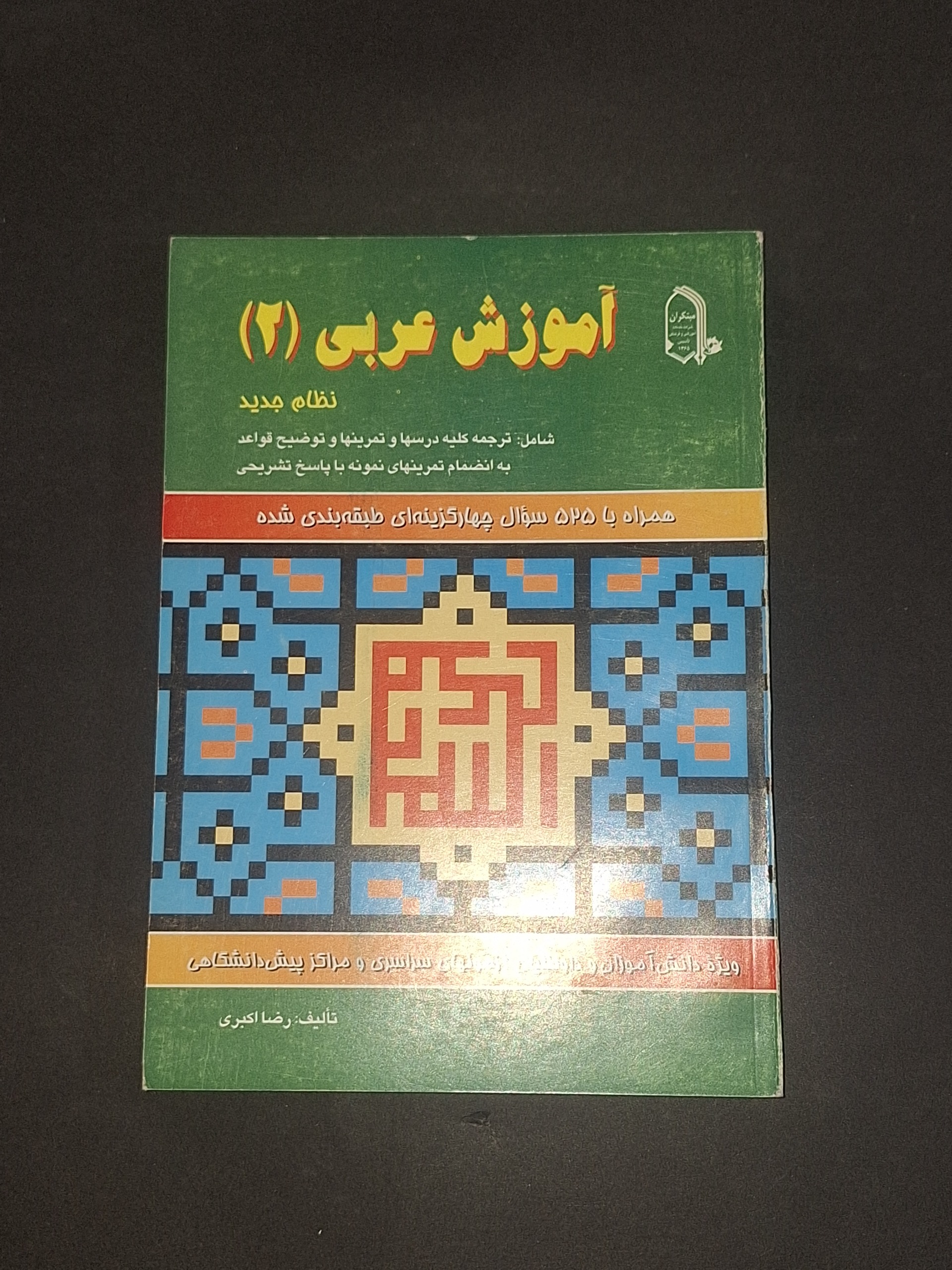 مبتکران آموزش عربی 2