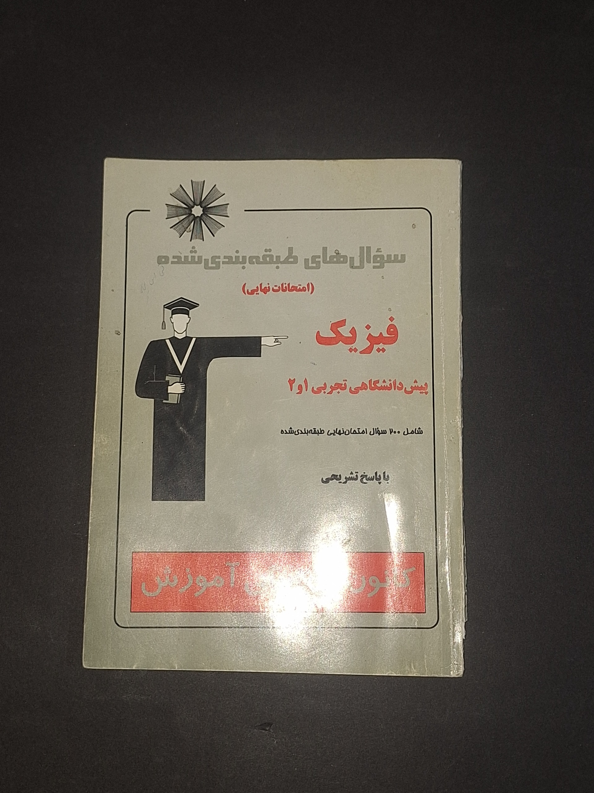 قلمچی فیزیک پیش تجربی 1 و 2