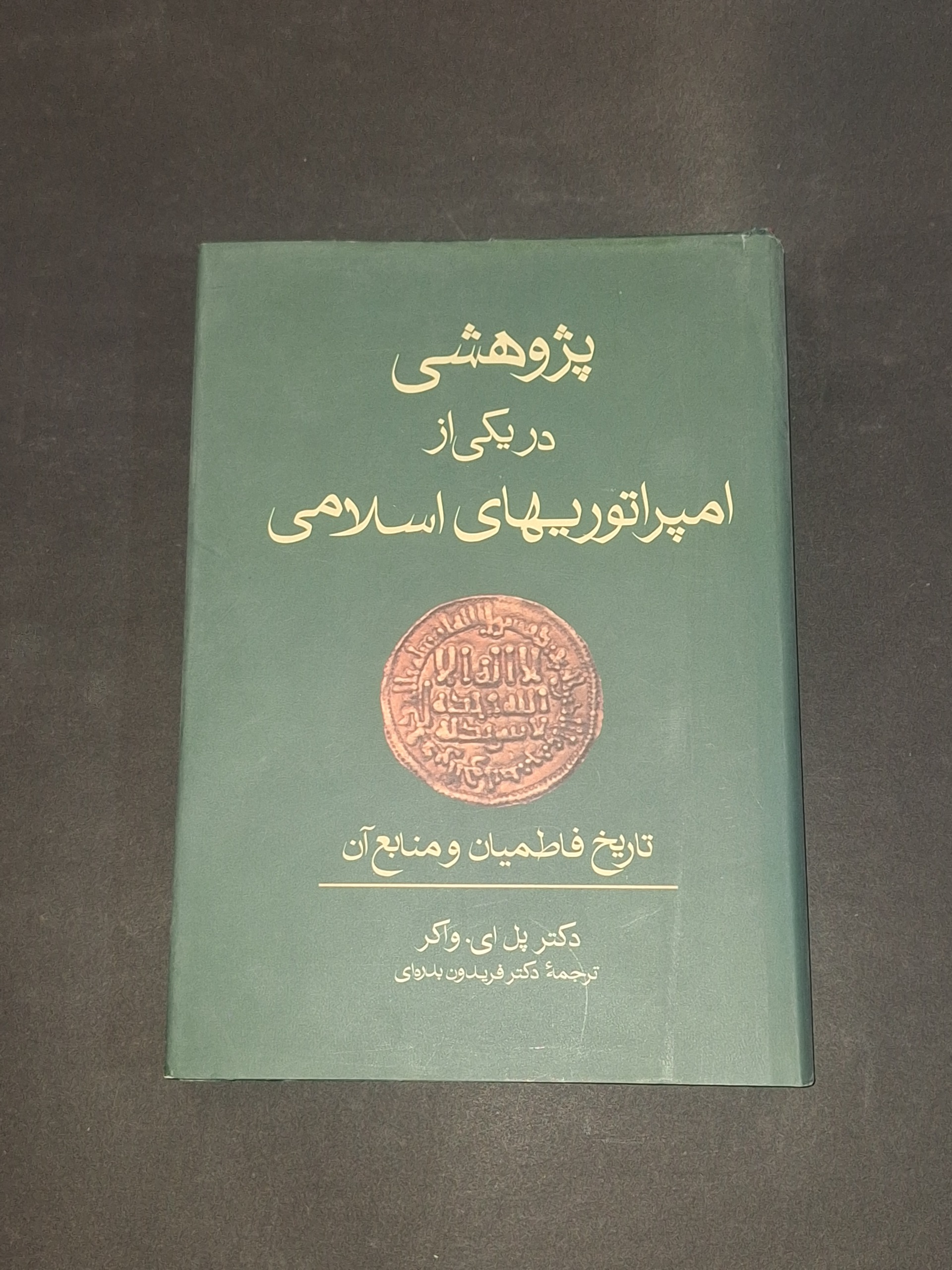 پژوهشی در یکی از امپراتوریهای اسلامی