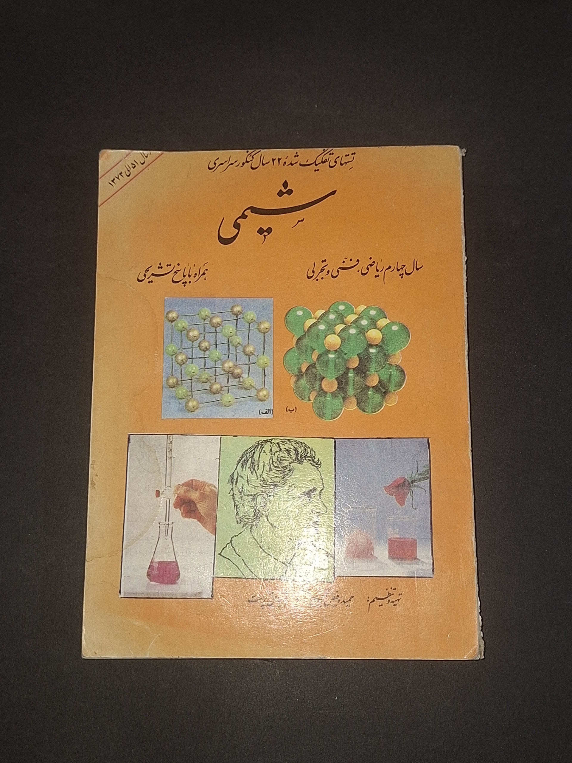 سوالات تفکیک شده شیمی کنکور