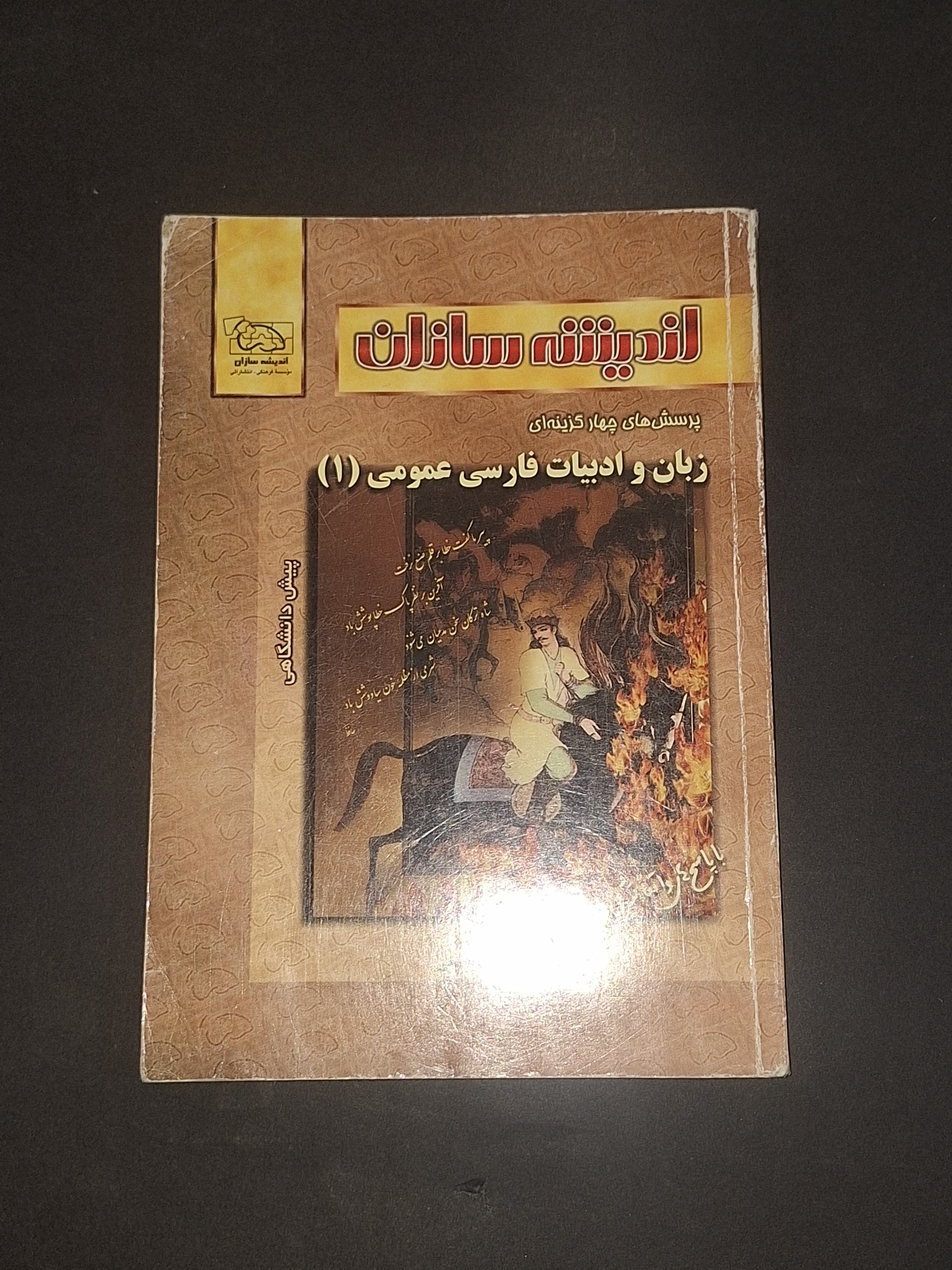 اندیشه سازان زبان و ادبیات فارسی عمومی 1