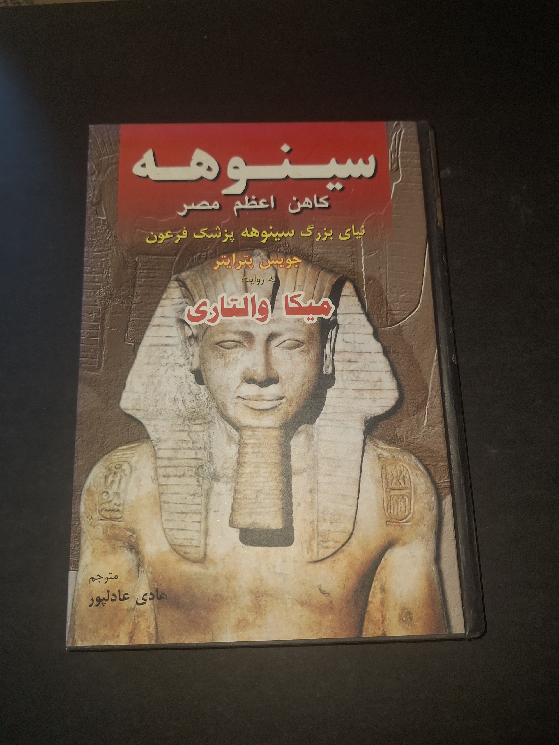 سینوهه کاهن اعظم مصر