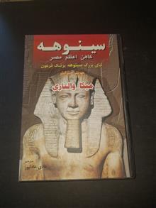 سینوهه
