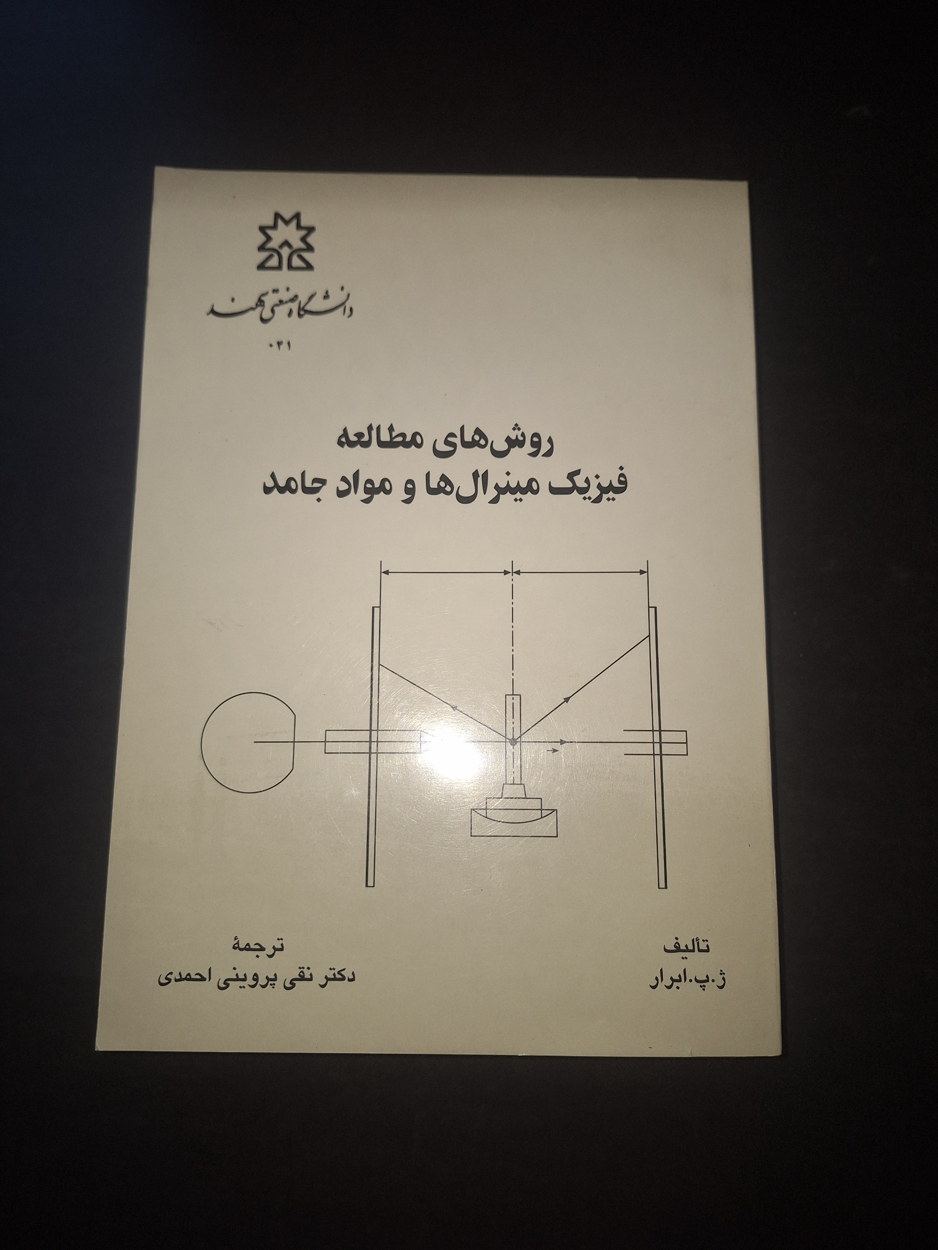 روشهای مطالعه فیزیک مینرالها و مواد جامد
