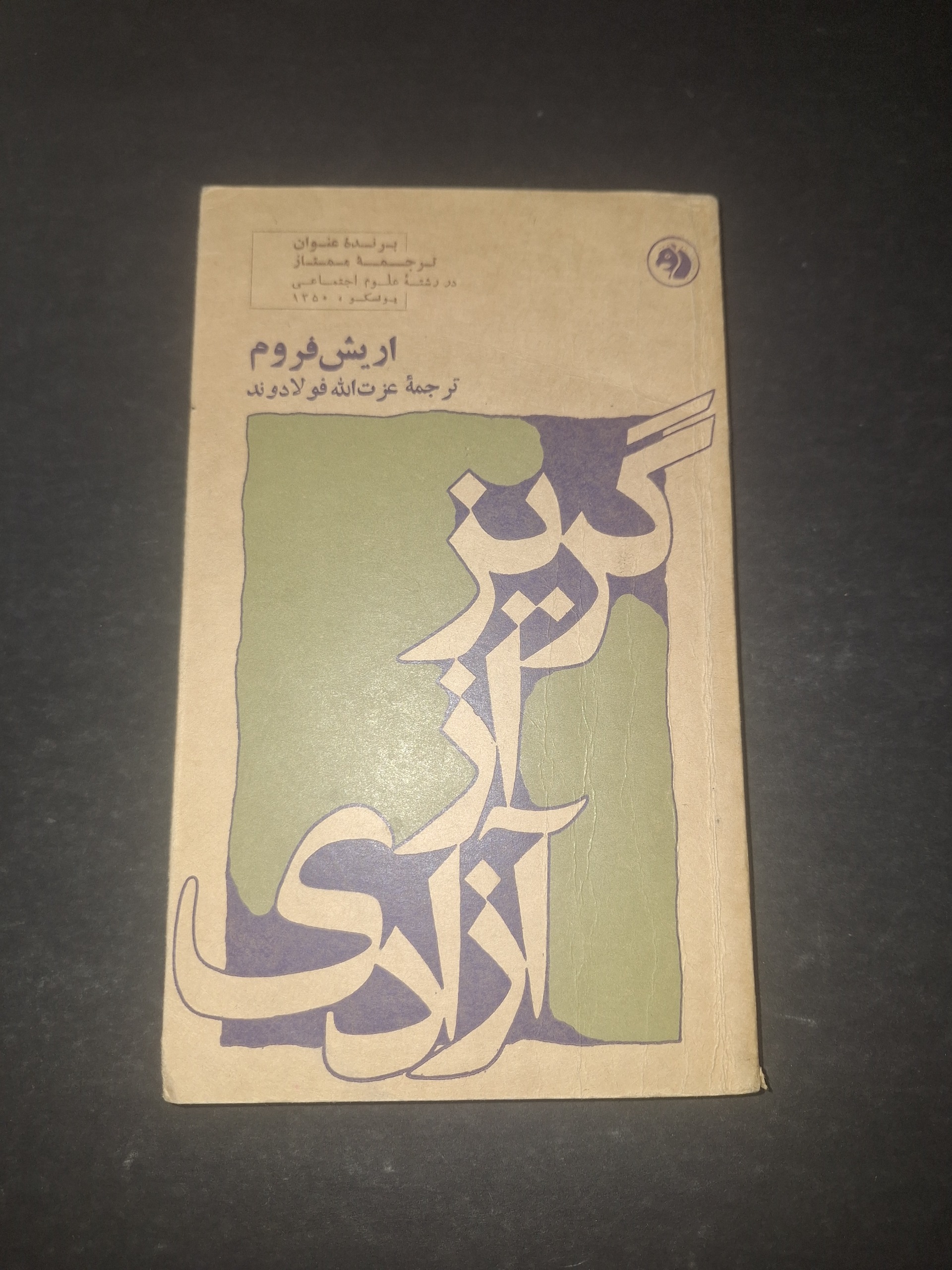 گریز از آزادی