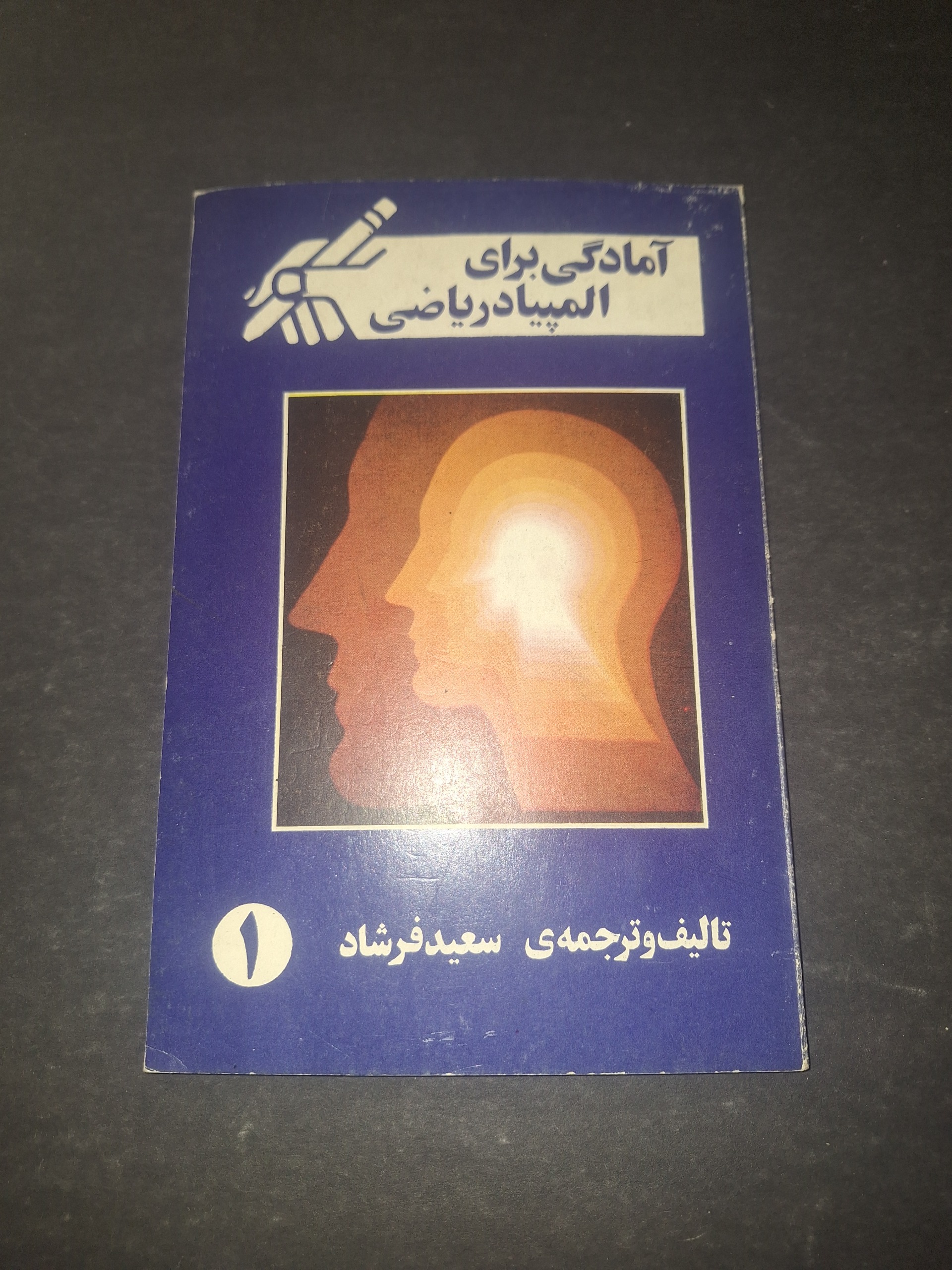 آمادگی برای المپیاد ریاضی