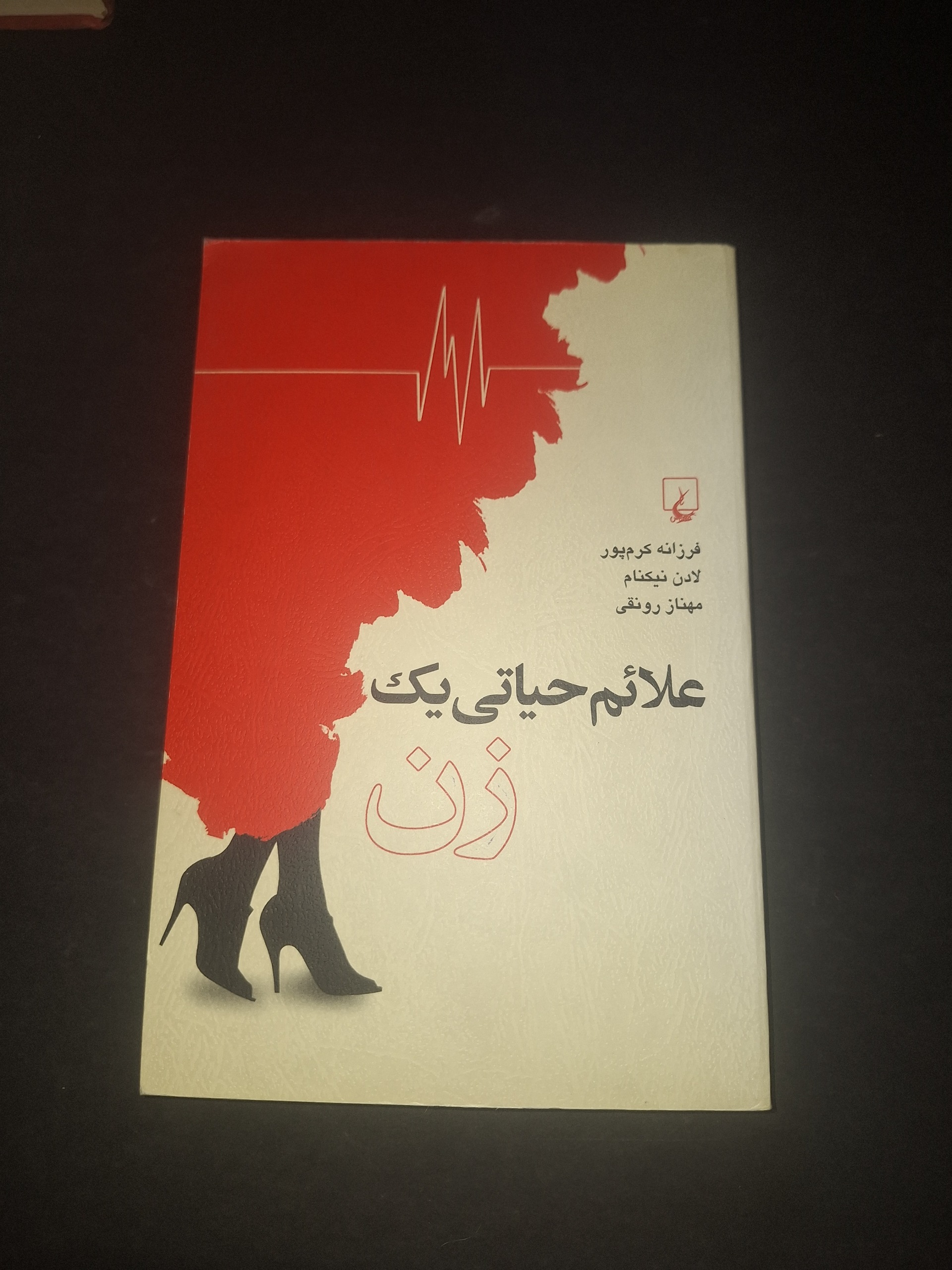 علائم حیاتی یک زن