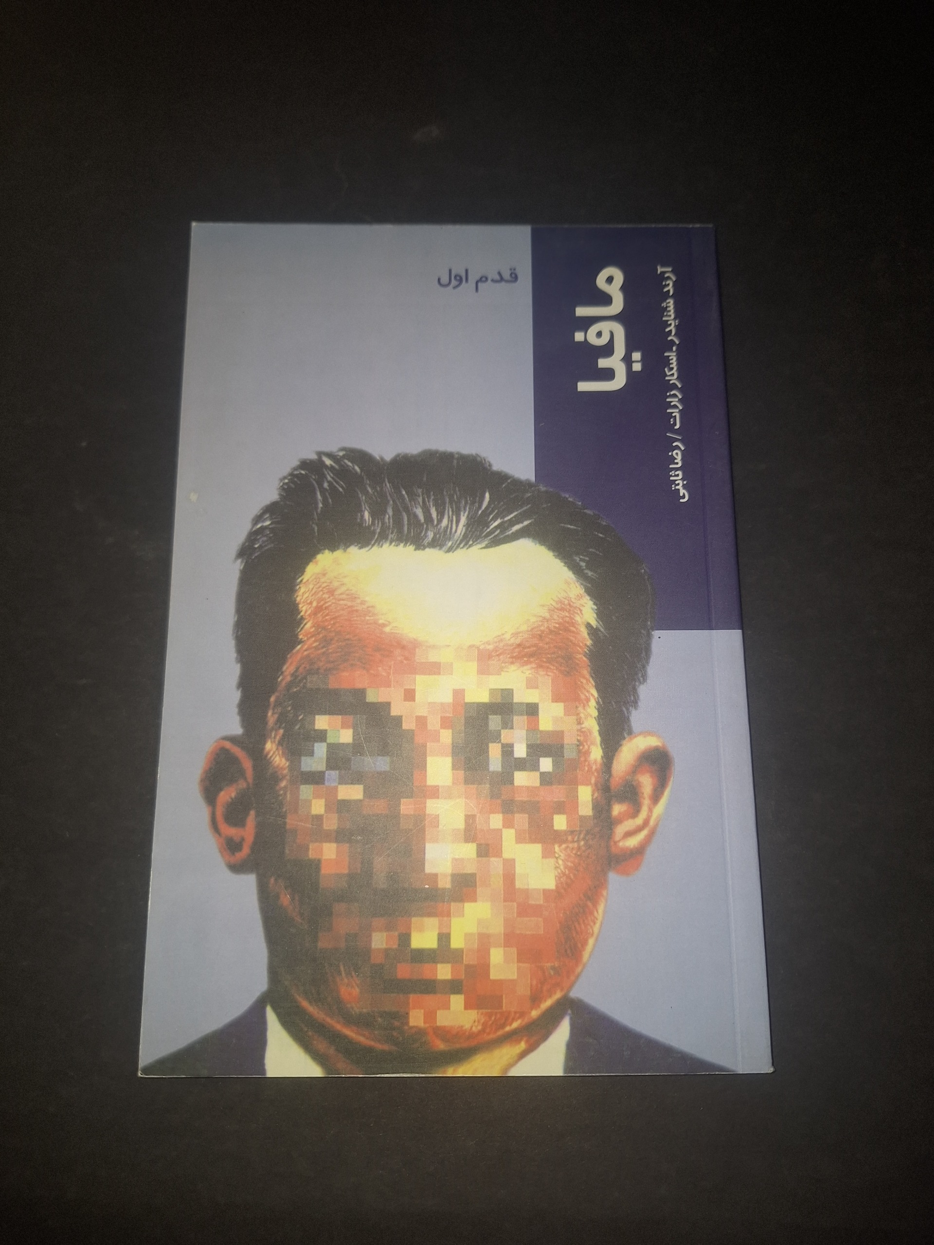قدم اول مافیا