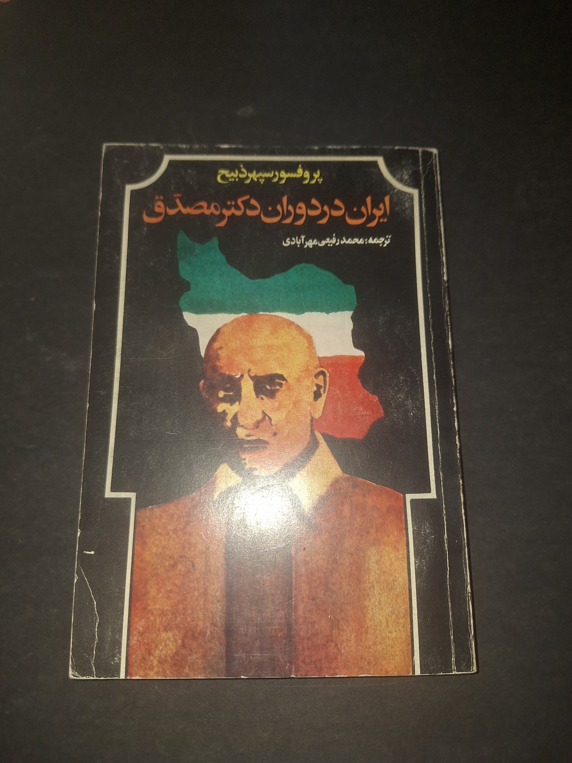 ایران در دوران دکتر مصدق