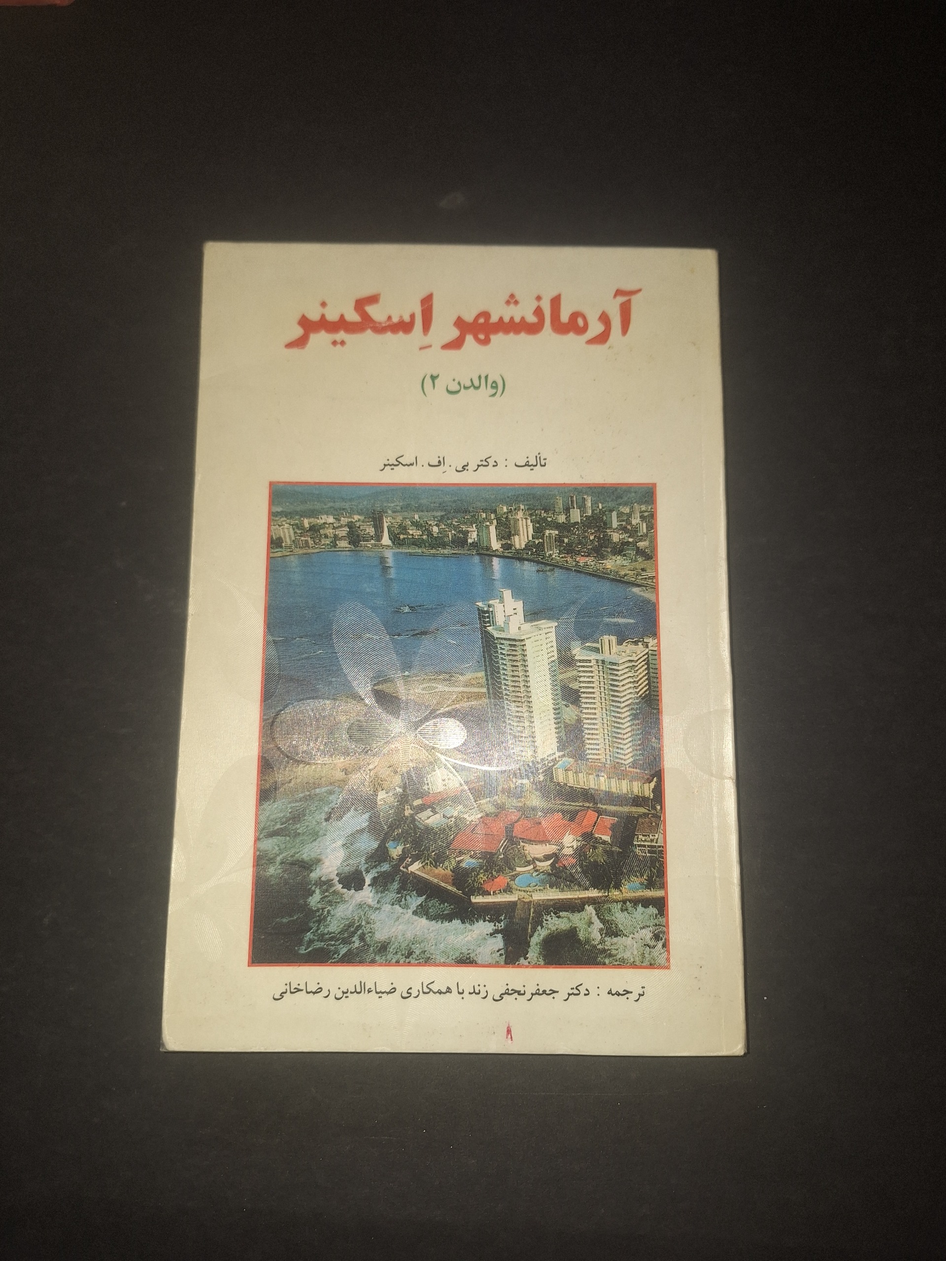 آرمانشهر اسکینر آرمانشهر اسکینر