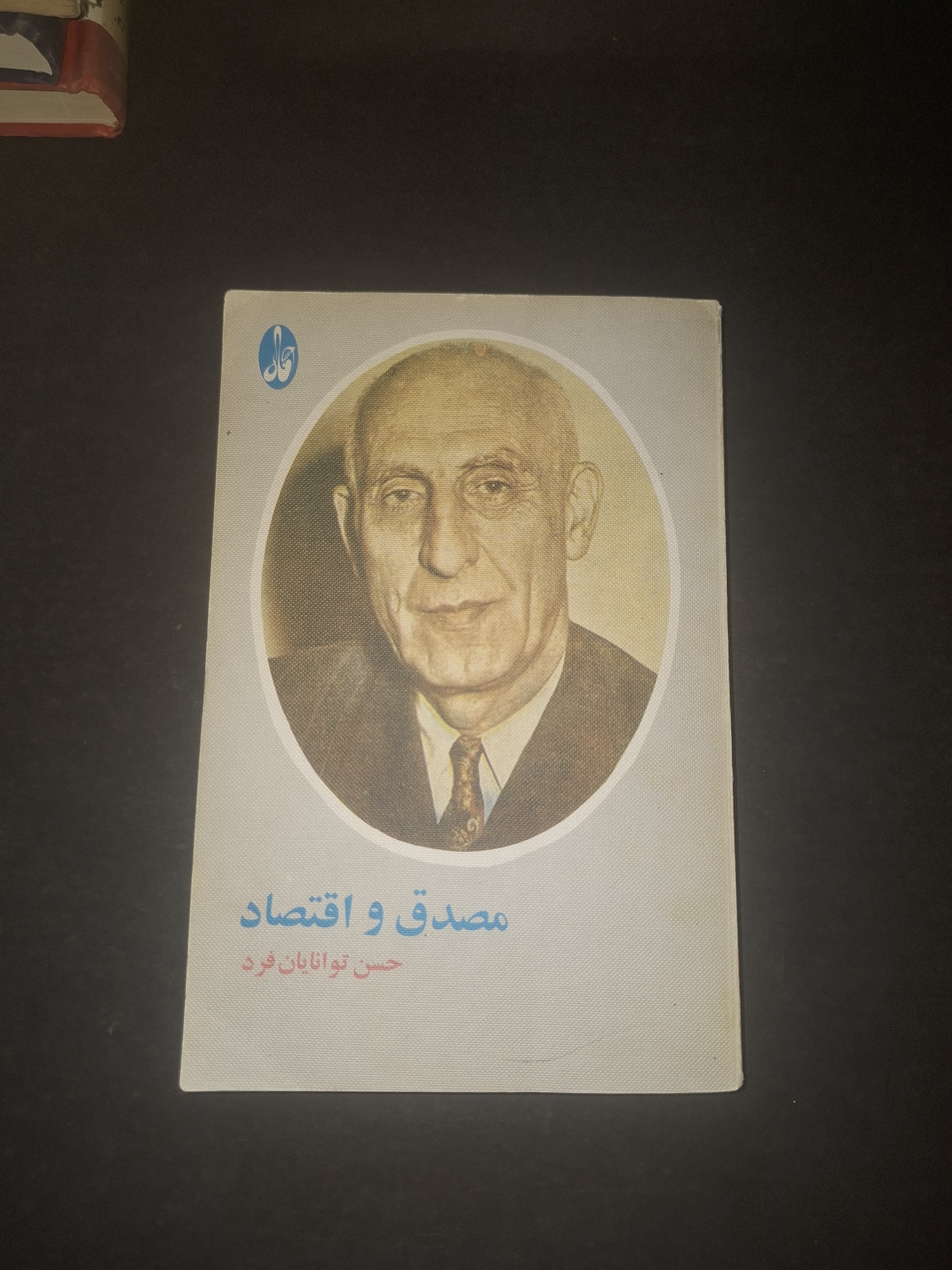 مصدق و اقتصاد